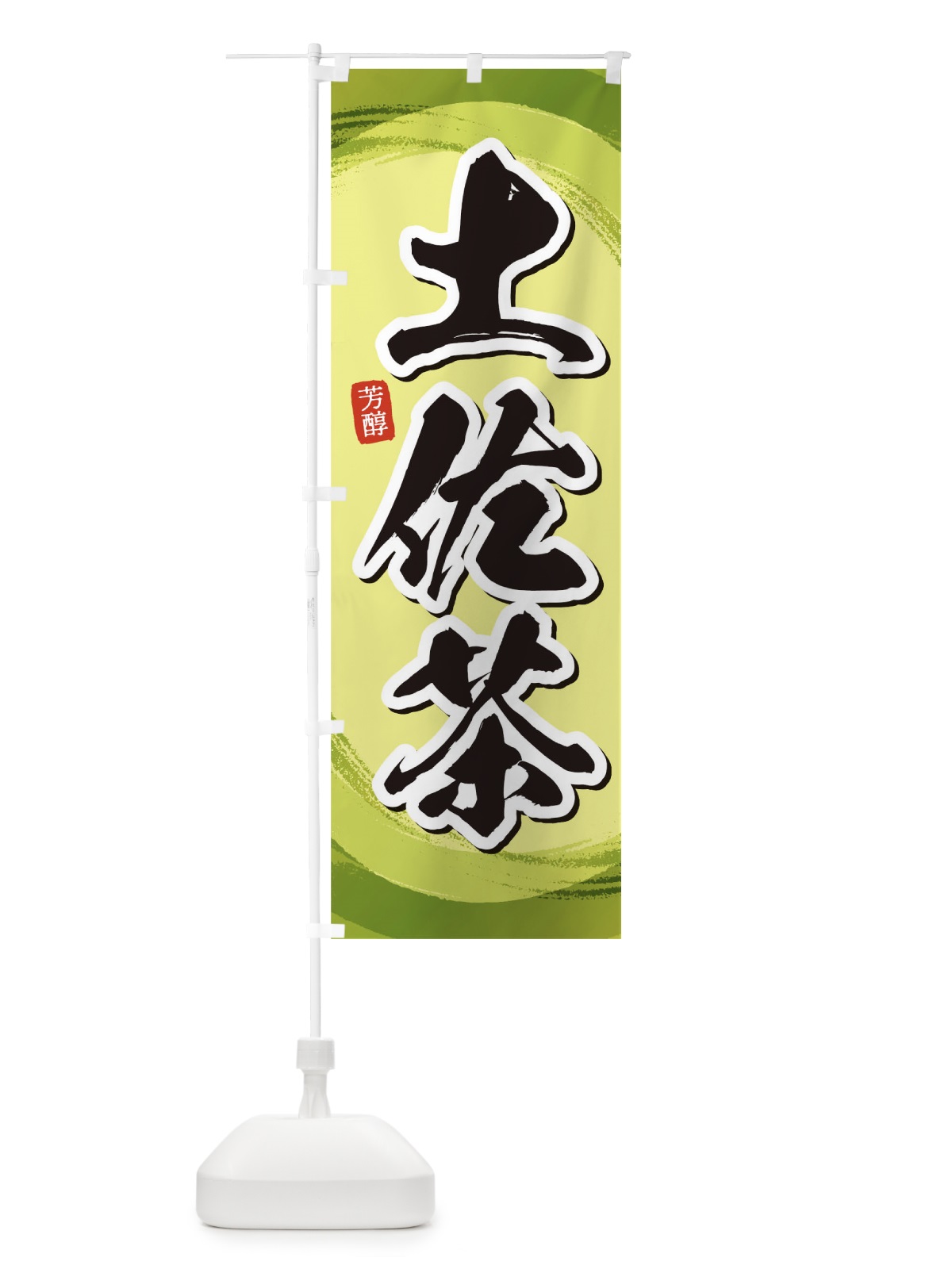 のぼり 土佐茶 のぼり旗 1EGL(デザイン【B】)