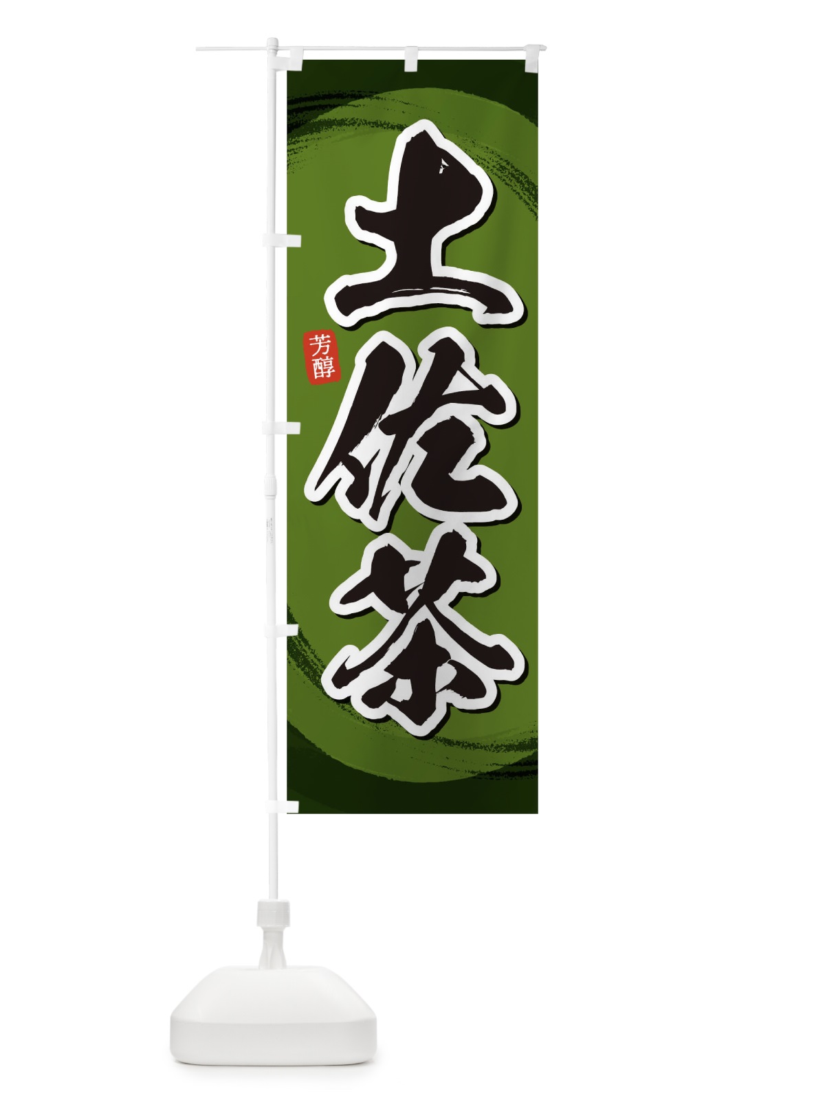 のぼり 土佐茶 のぼり旗 1EGL(デザイン【C】)