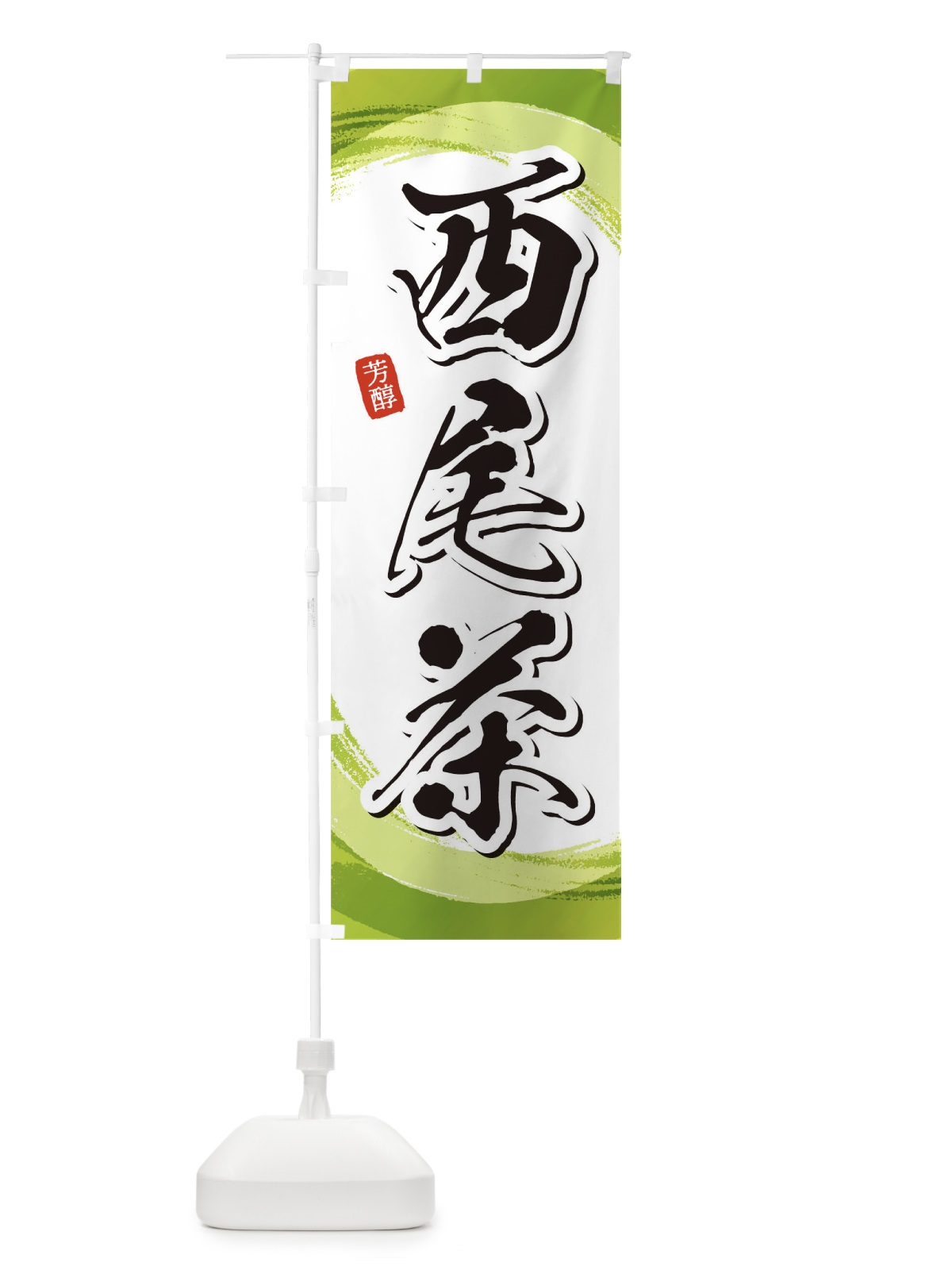 のぼり 西尾茶 のぼり旗 1EGN(デザイン【A】)