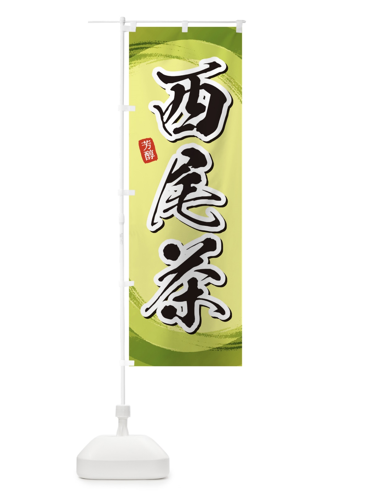 のぼり 西尾茶 のぼり旗 1EGN(デザイン【B】)