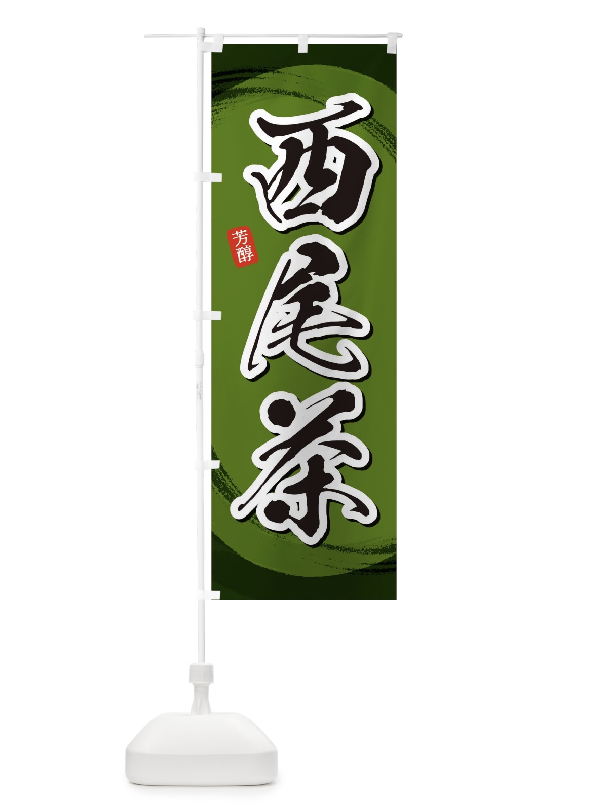 のぼり 西尾茶 のぼり旗 1EGN(デザイン【C】)