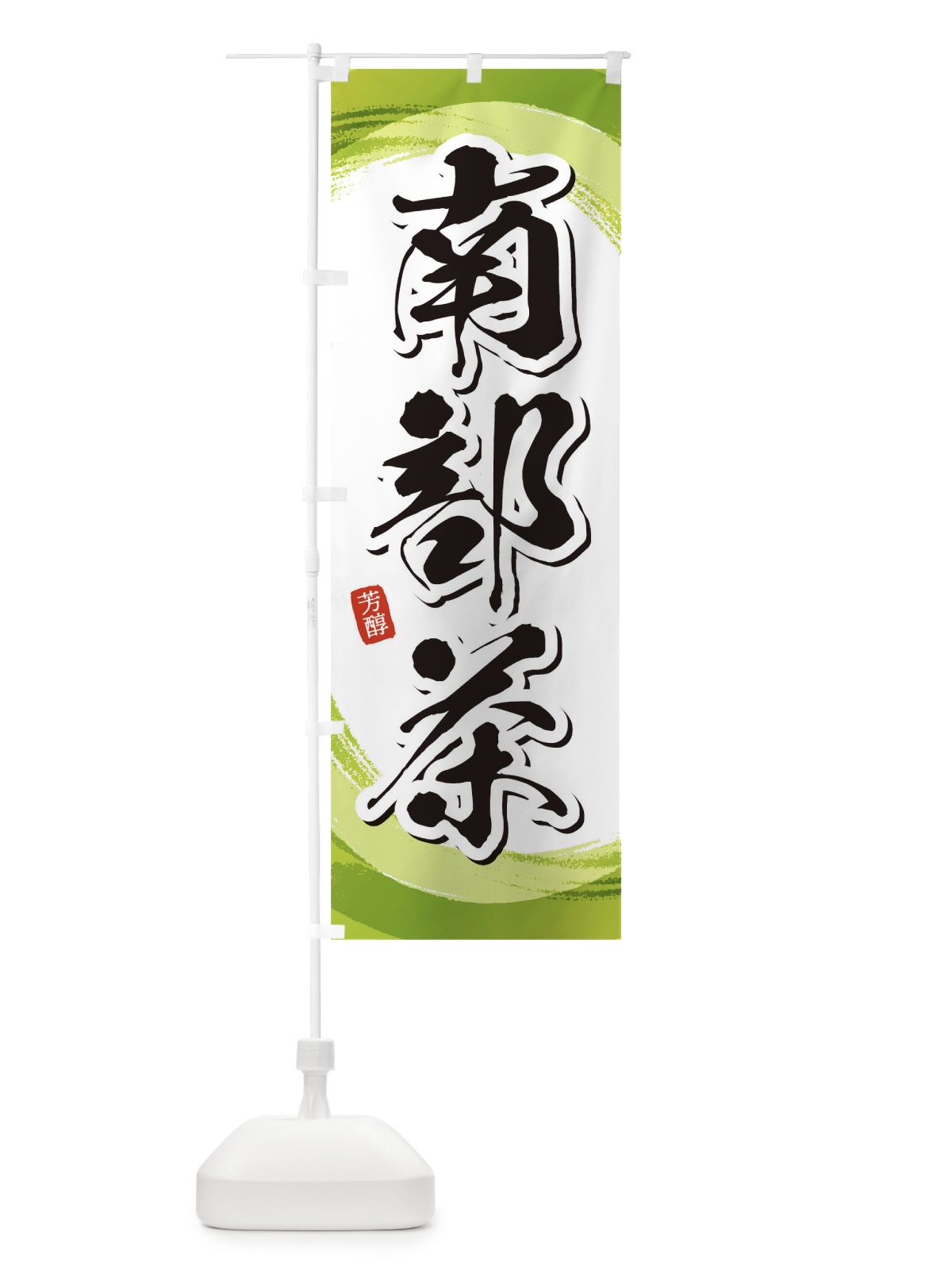 のぼり 南部茶 のぼり旗 1EGP(デザイン【A】)