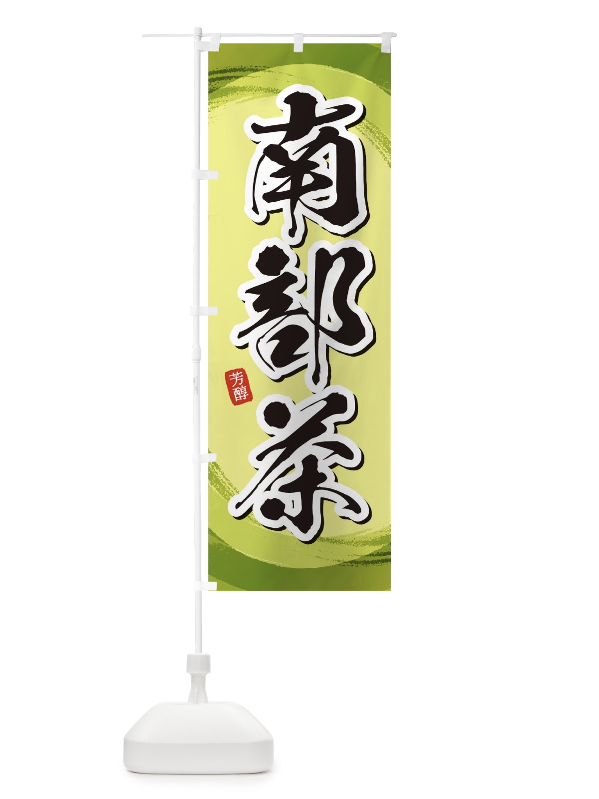 のぼり 南部茶 のぼり旗 1EGP(デザイン【B】)