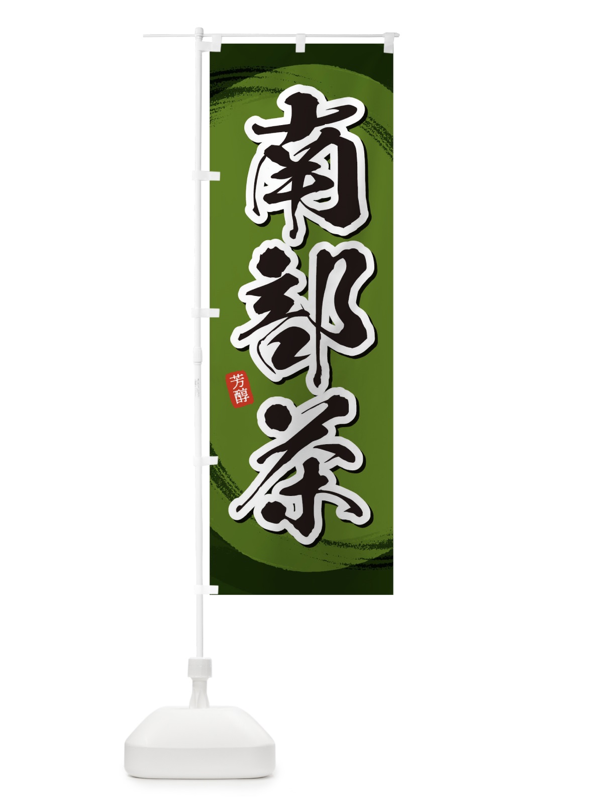 のぼり 南部茶 のぼり旗 1EGP(デザイン【C】)