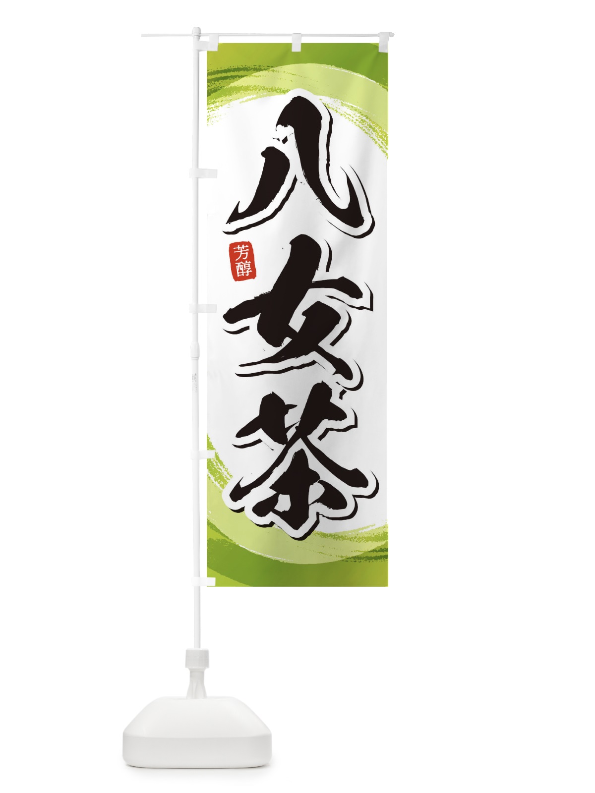 のぼり 八女茶 のぼり旗 1EGR(デザイン【A】)