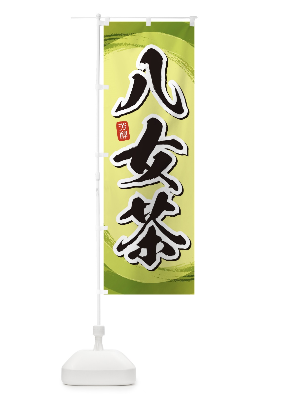 のぼり 八女茶 のぼり旗 1EGR(デザイン【B】)