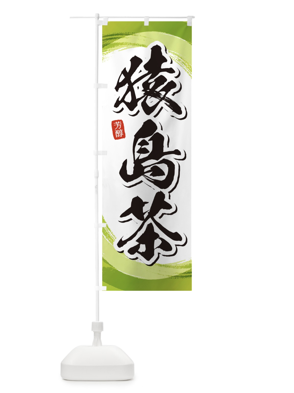 のぼり 猿島茶 のぼり旗 1EGT(デザイン【A】)