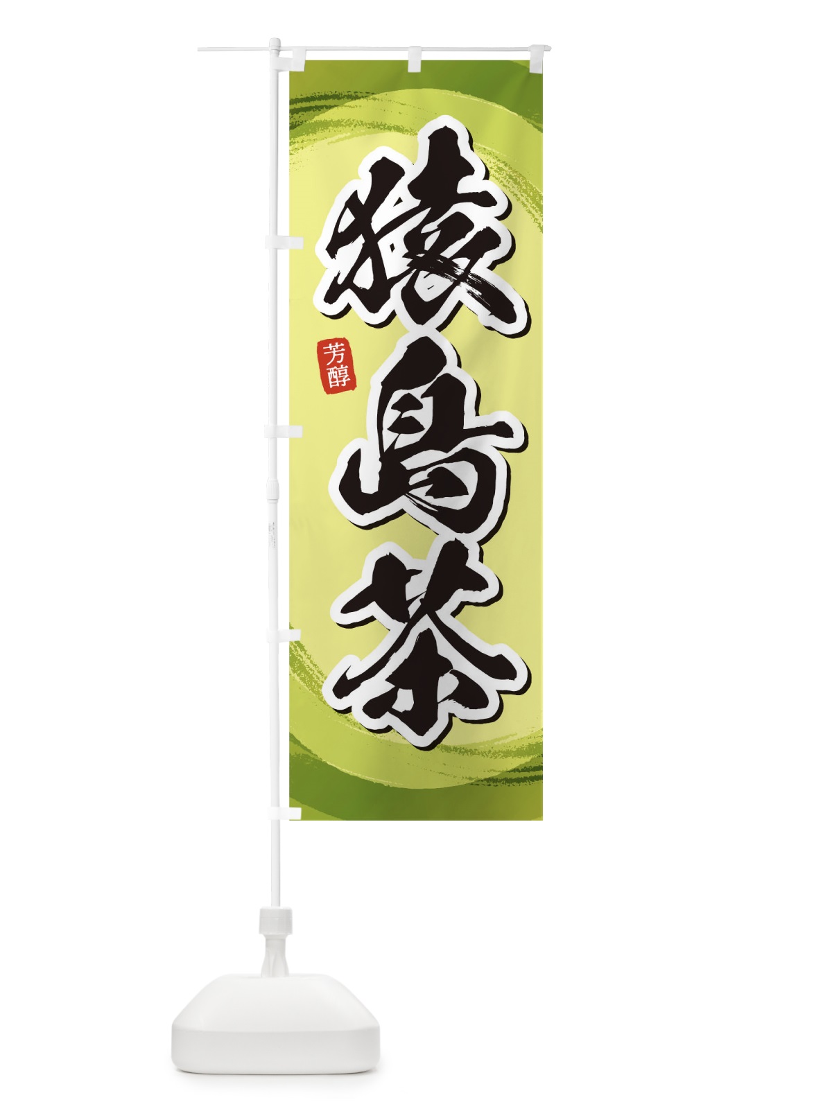 のぼり 猿島茶 のぼり旗 1EGT(デザイン【B】)