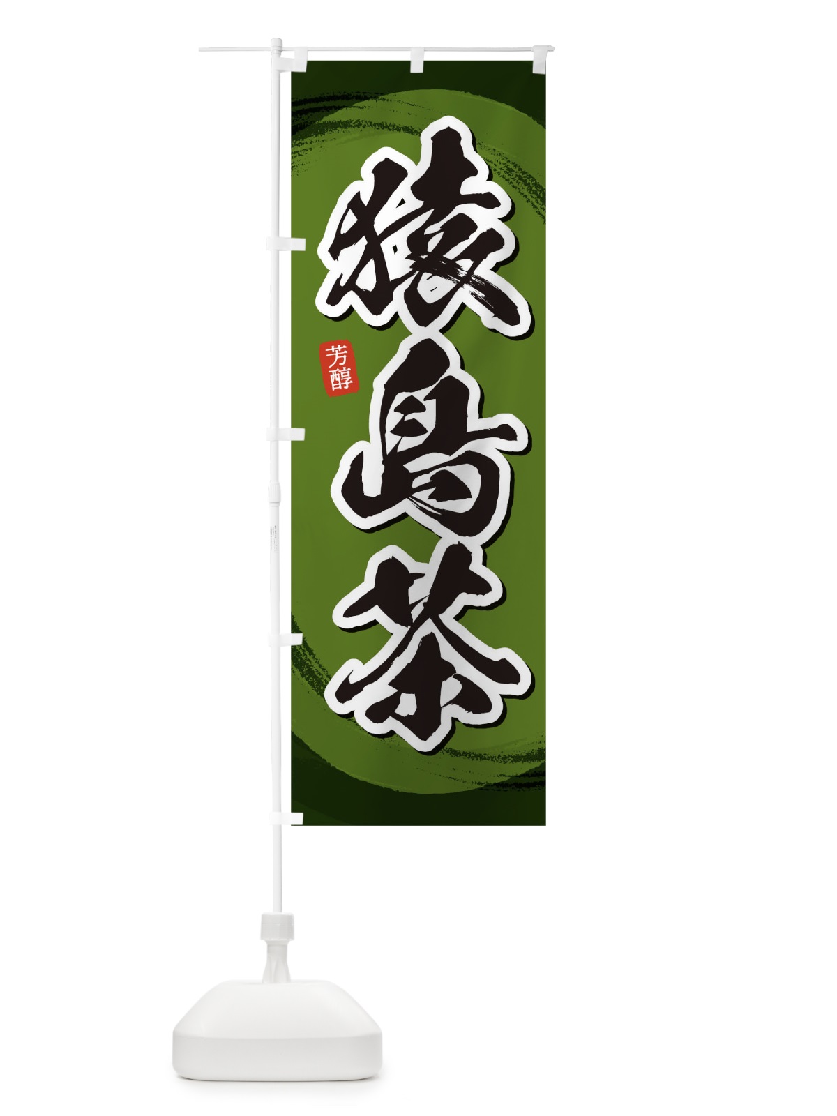 のぼり 猿島茶 のぼり旗 1EGT(デザイン【C】)