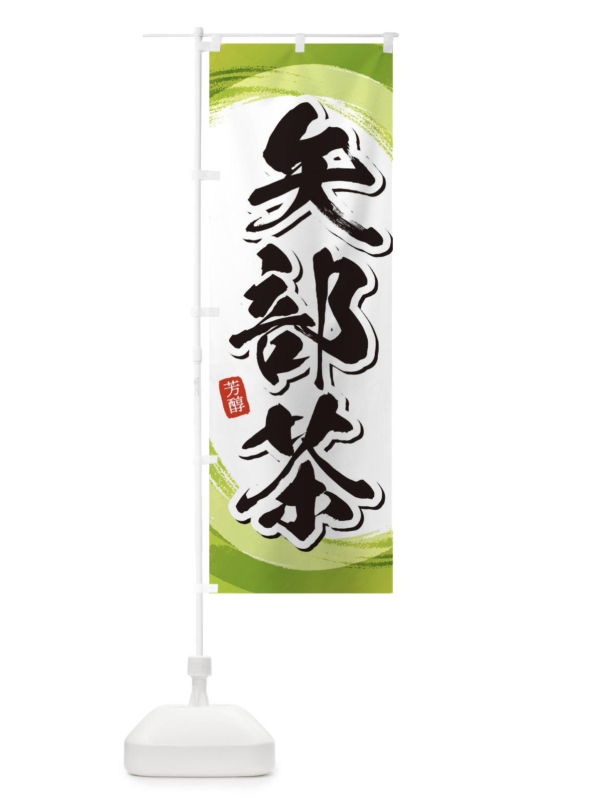 のぼり 矢部茶 のぼり旗 1EGU(デザイン【A】)
