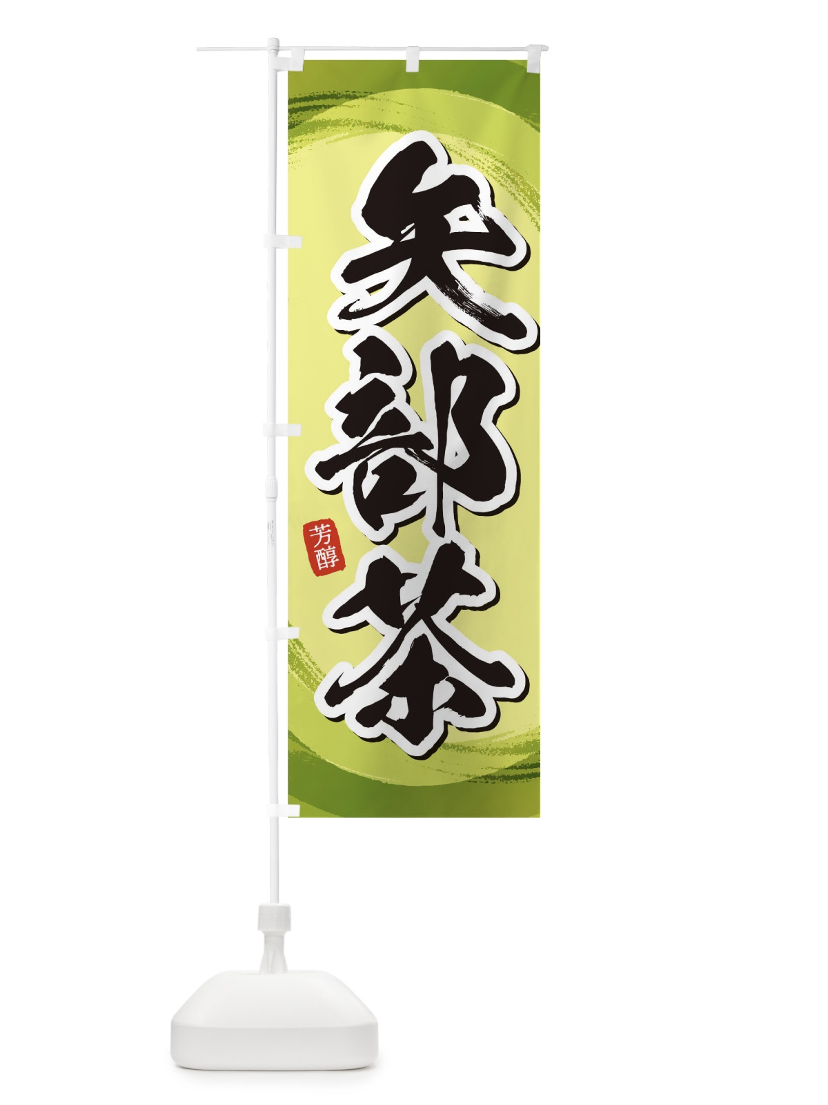 のぼり 矢部茶 のぼり旗 1EGU(デザイン【B】)