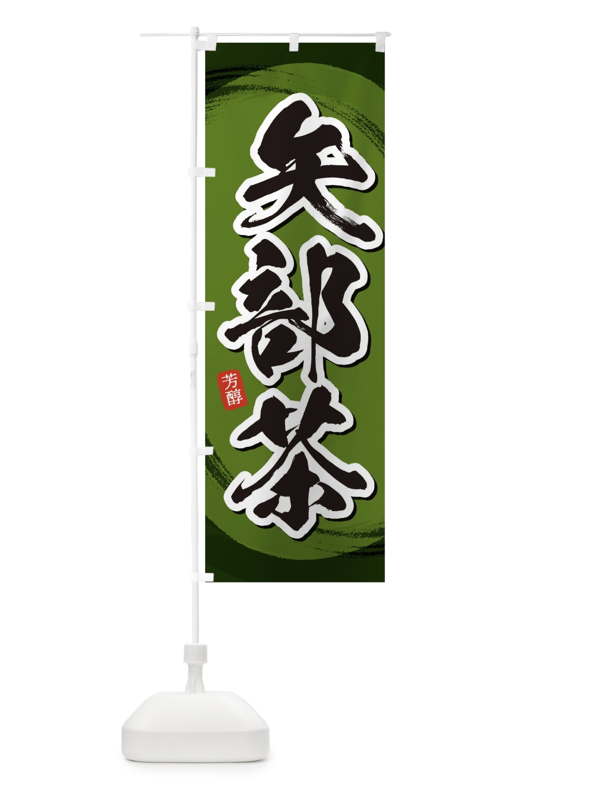 のぼり 矢部茶 のぼり旗 1EGU(デザイン【C】)