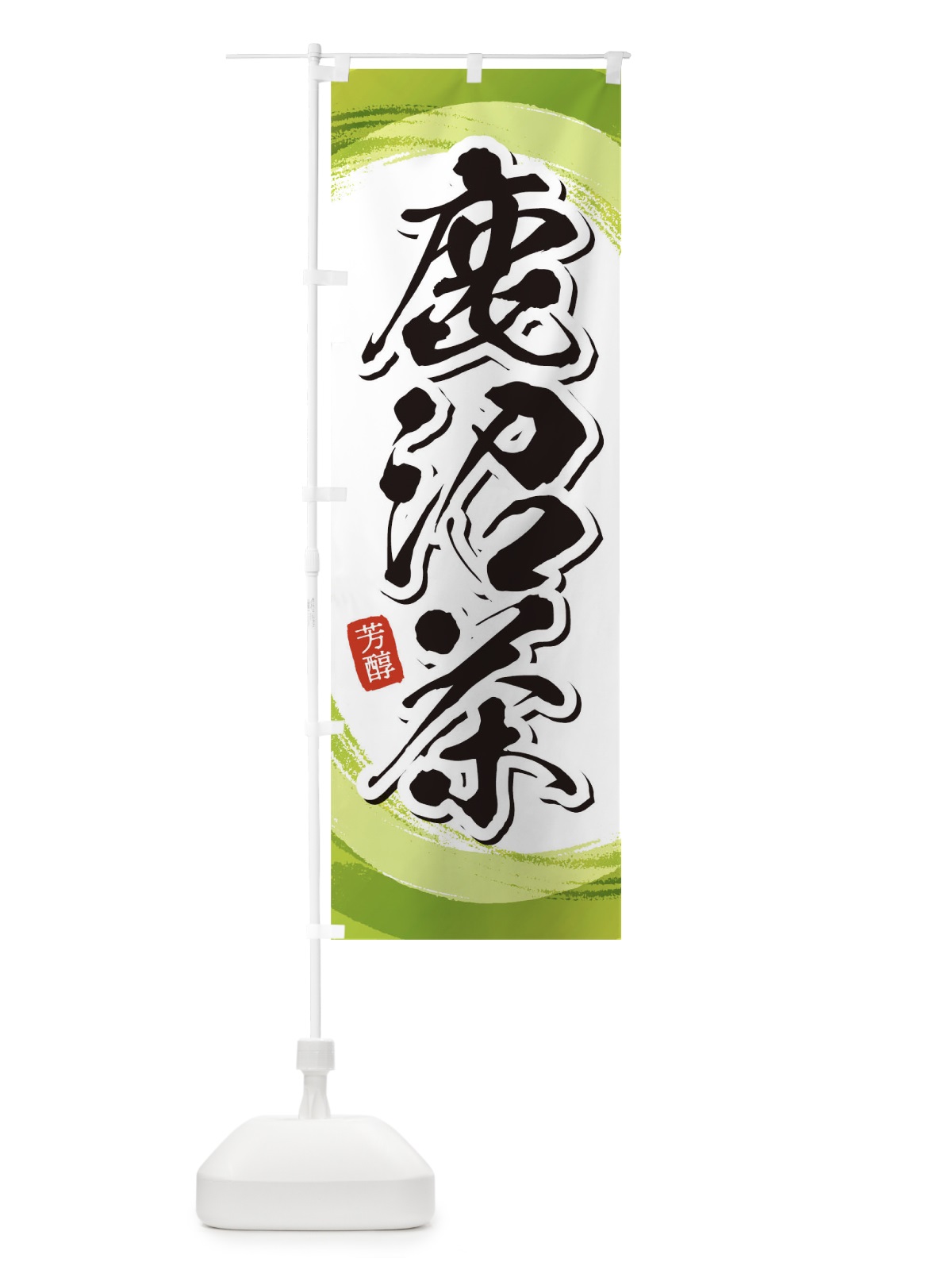 のぼり 鹿沼茶 のぼり旗 1EGX(デザイン【A】)