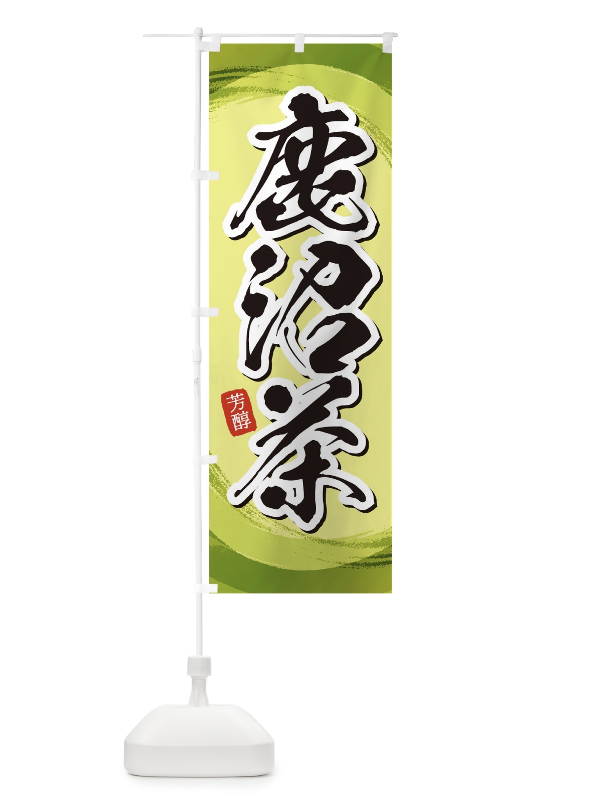 のぼり 鹿沼茶 のぼり旗 1EGX(デザイン【B】)