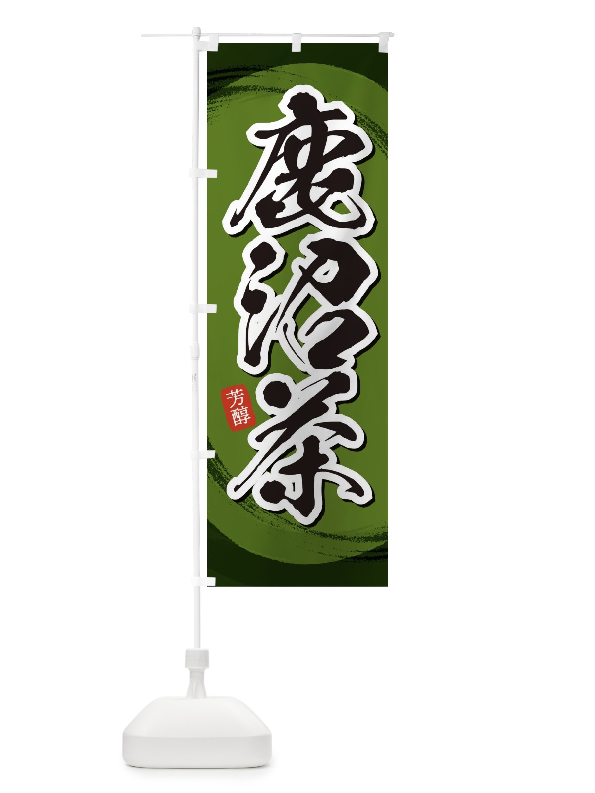 のぼり 鹿沼茶 のぼり旗 1EGX(デザイン【C】)