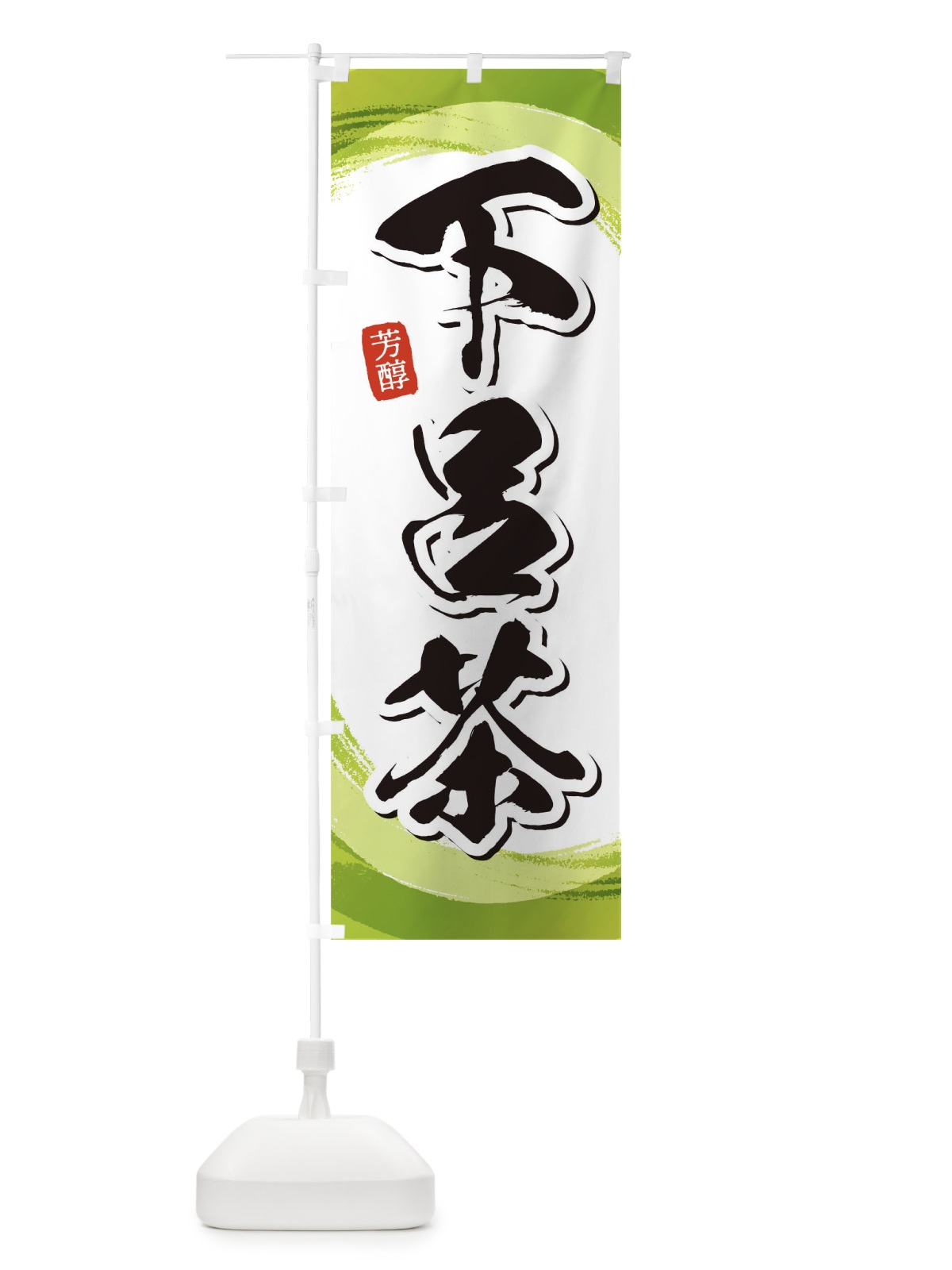 のぼり 下呂茶 のぼり旗 1EGY(デザイン【A】)