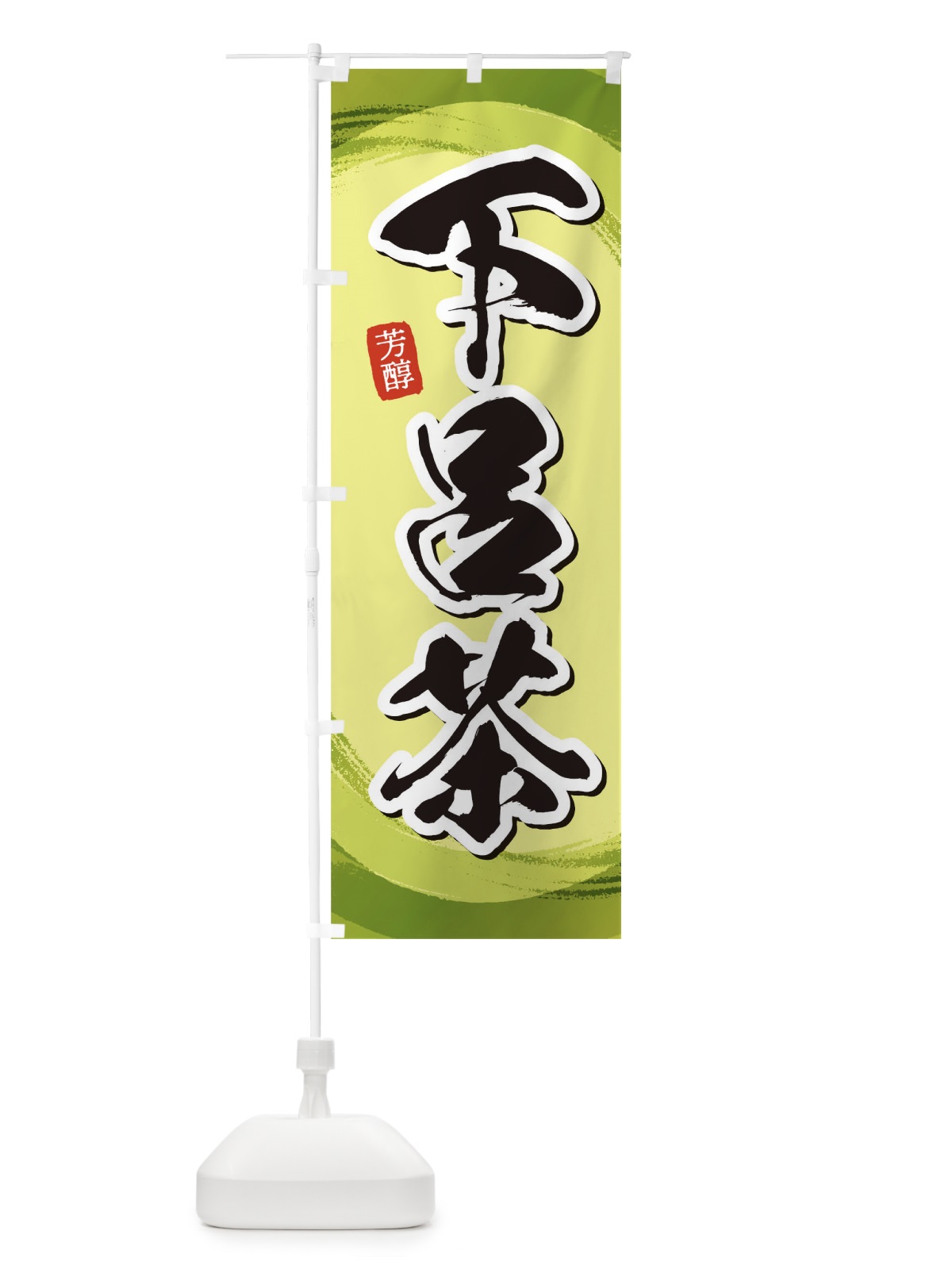 のぼり 下呂茶 のぼり旗 1EGY(デザイン【B】)