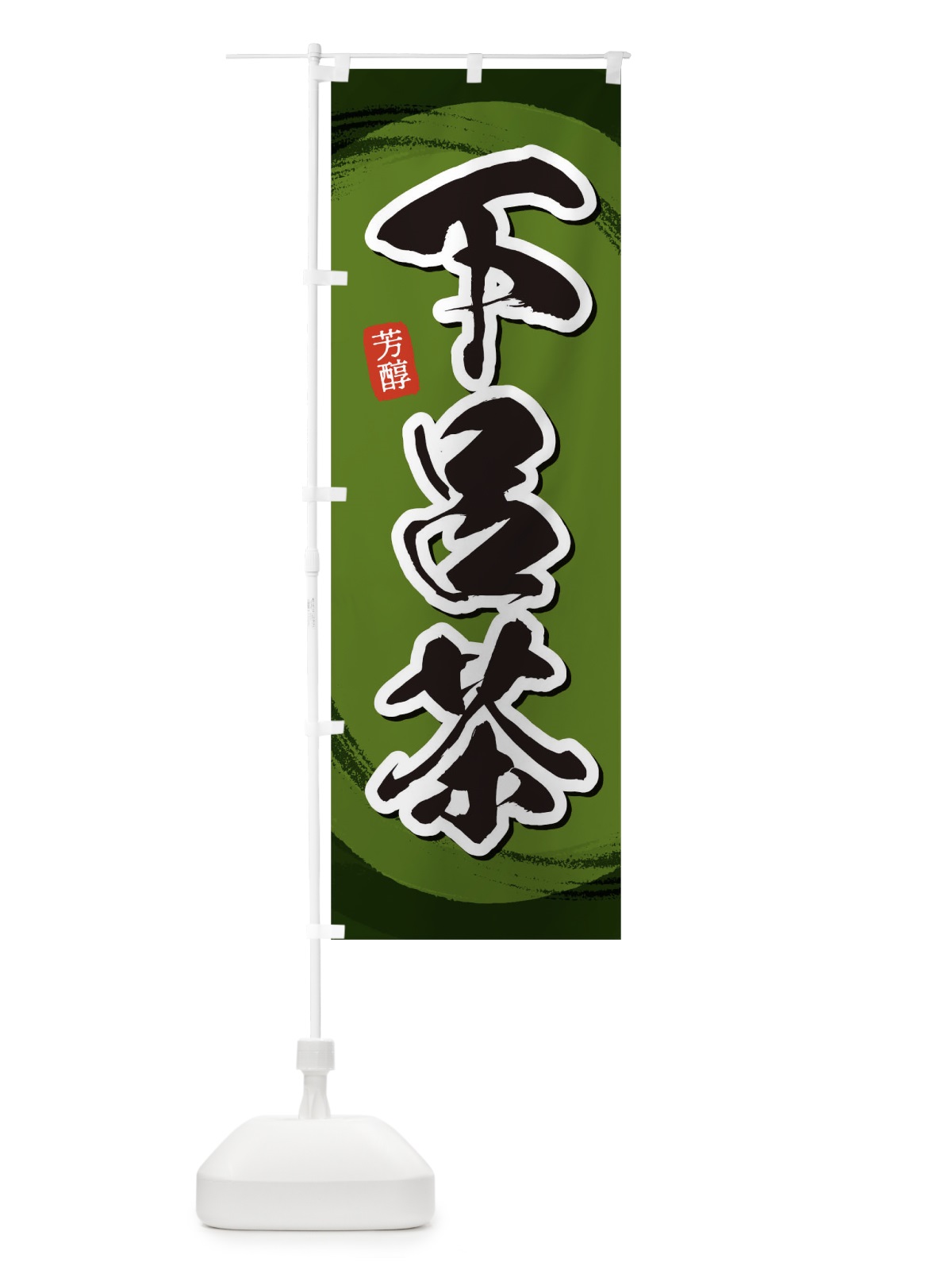のぼり 下呂茶 のぼり旗 1EGY(デザイン【C】)
