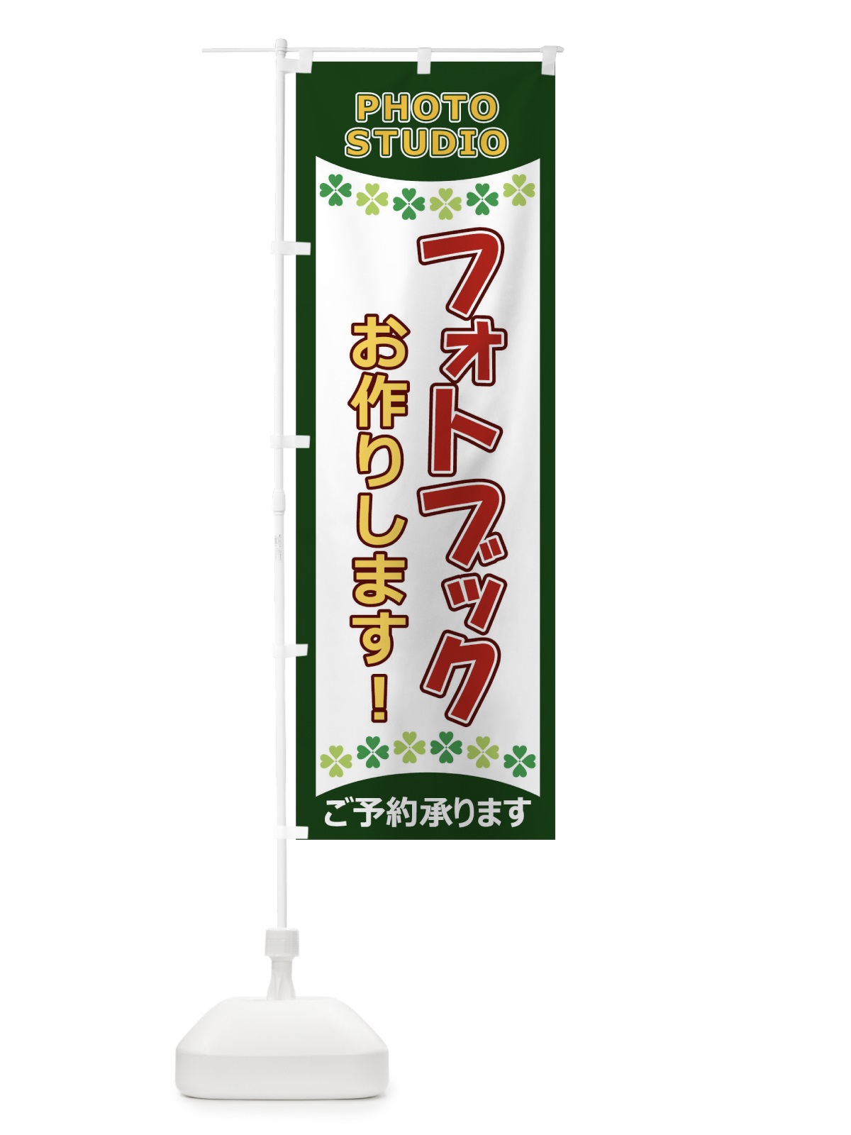 のぼり フォトブックお作りします のぼり旗 1EH2(デザイン【A】)