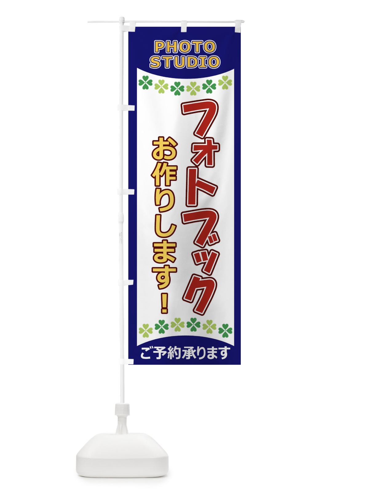 のぼり フォトブックお作りします のぼり旗 1EH2(デザイン【B】)