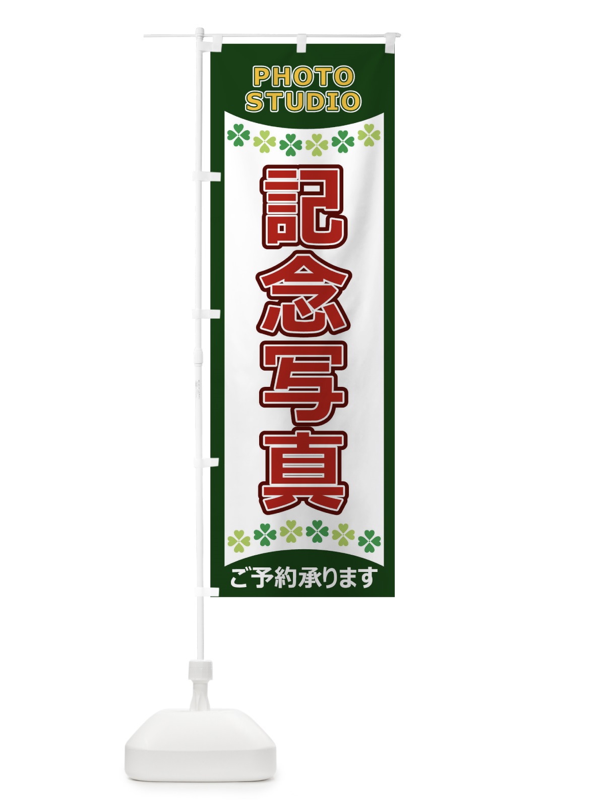 のぼり 記念写真 のぼり旗 1EH3(デザイン【A】)