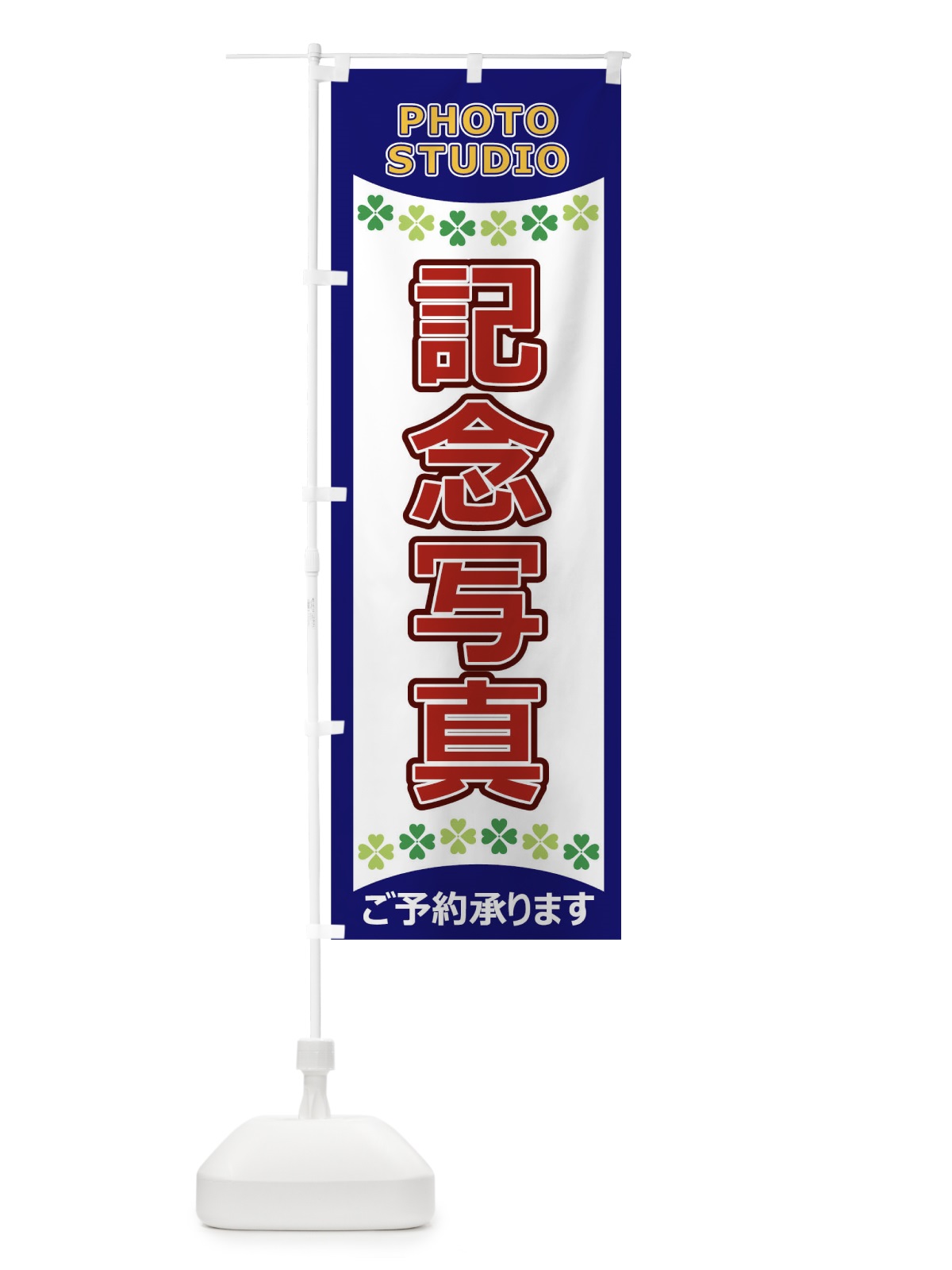のぼり 記念写真 のぼり旗 1EH3(デザイン【B】)