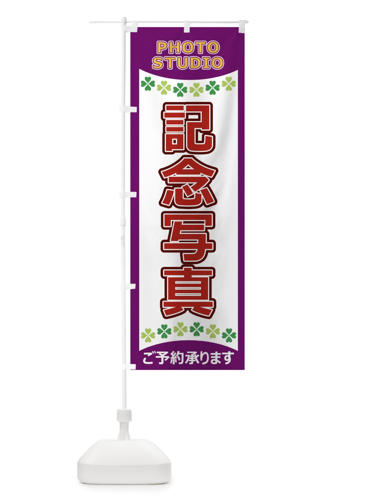 のぼり 記念写真 のぼり旗 1EH3(デザイン【C】)
