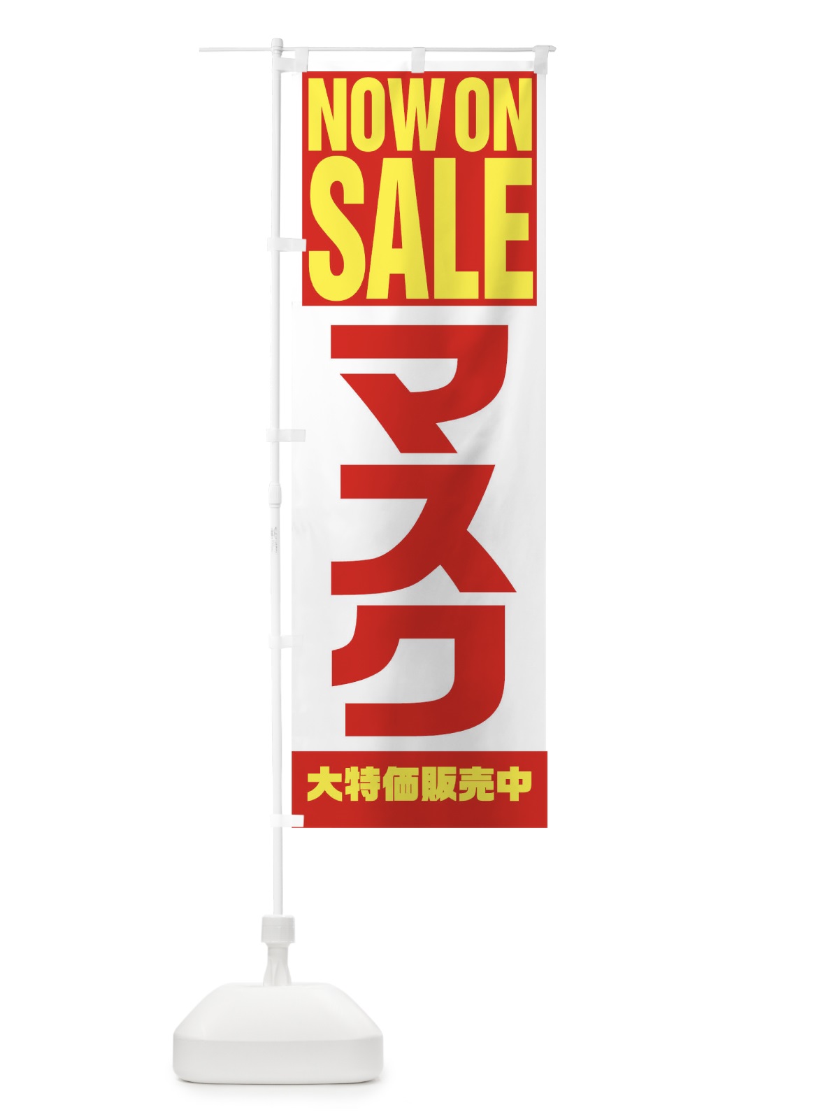 のぼり マスク のぼり旗 1EH8(デザイン【A】)