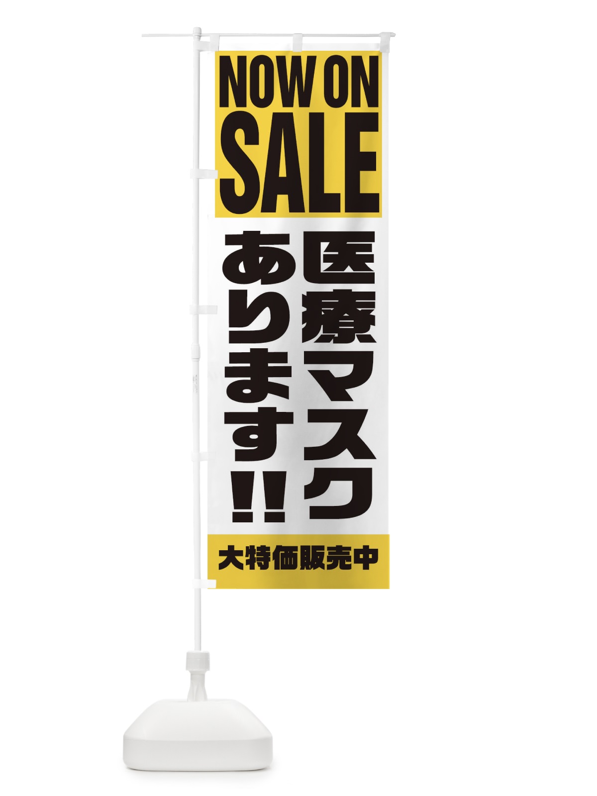 のぼり 医療マスクあります のぼり旗 1EH9(デザイン【B】)