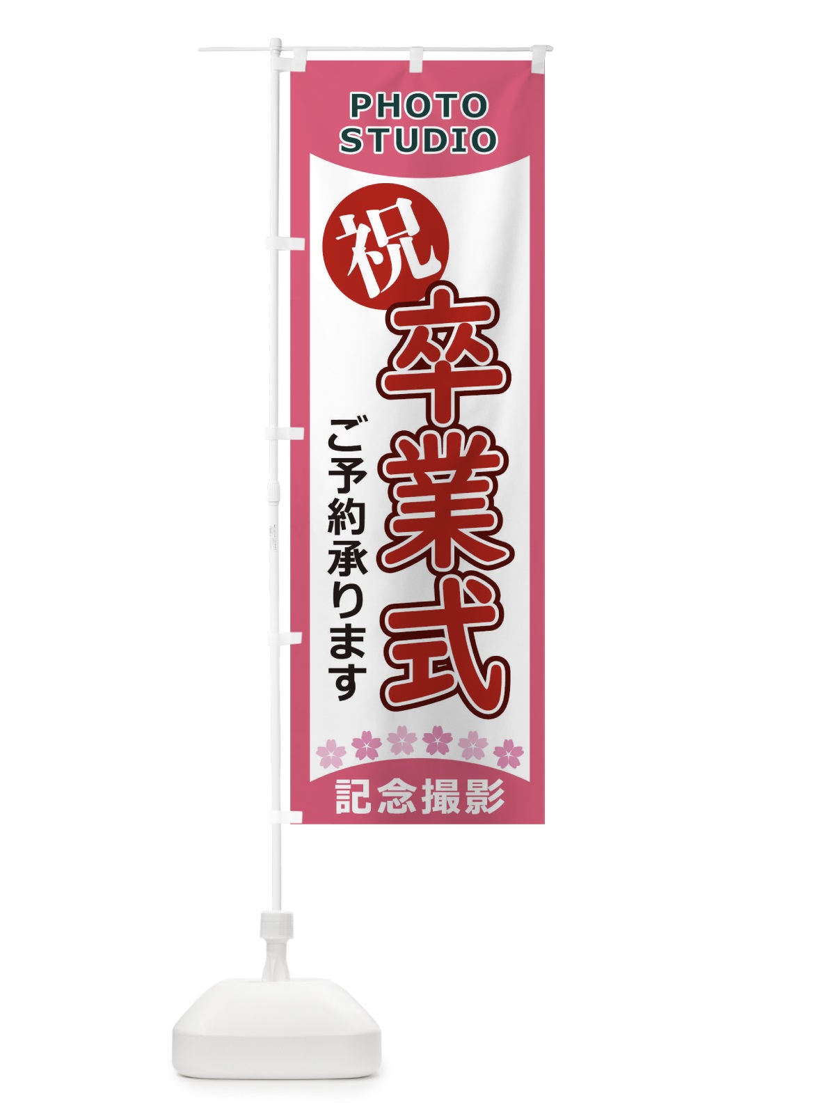のぼり 卒業式 のぼり旗 1EHA(デザイン【A】)