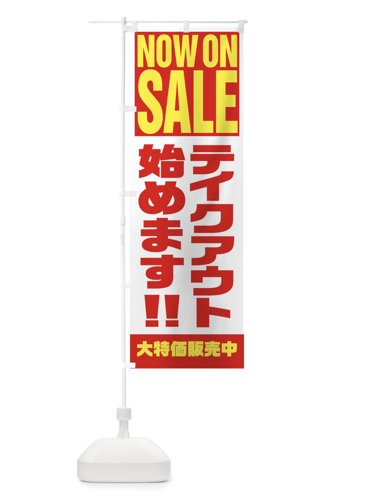 のぼり テイクアウト始めます のぼり旗 1EHC(デザイン【A】)