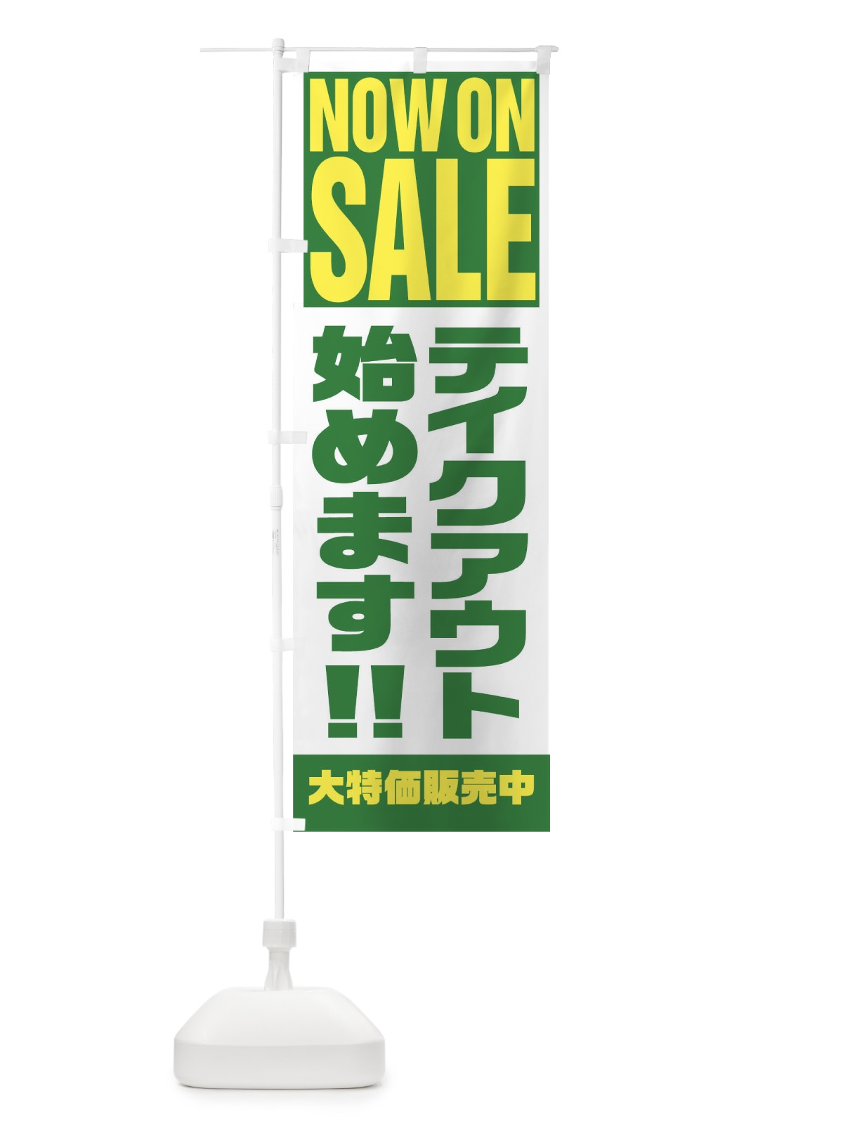 のぼり テイクアウト始めます のぼり旗 1EHC(デザイン【C】)