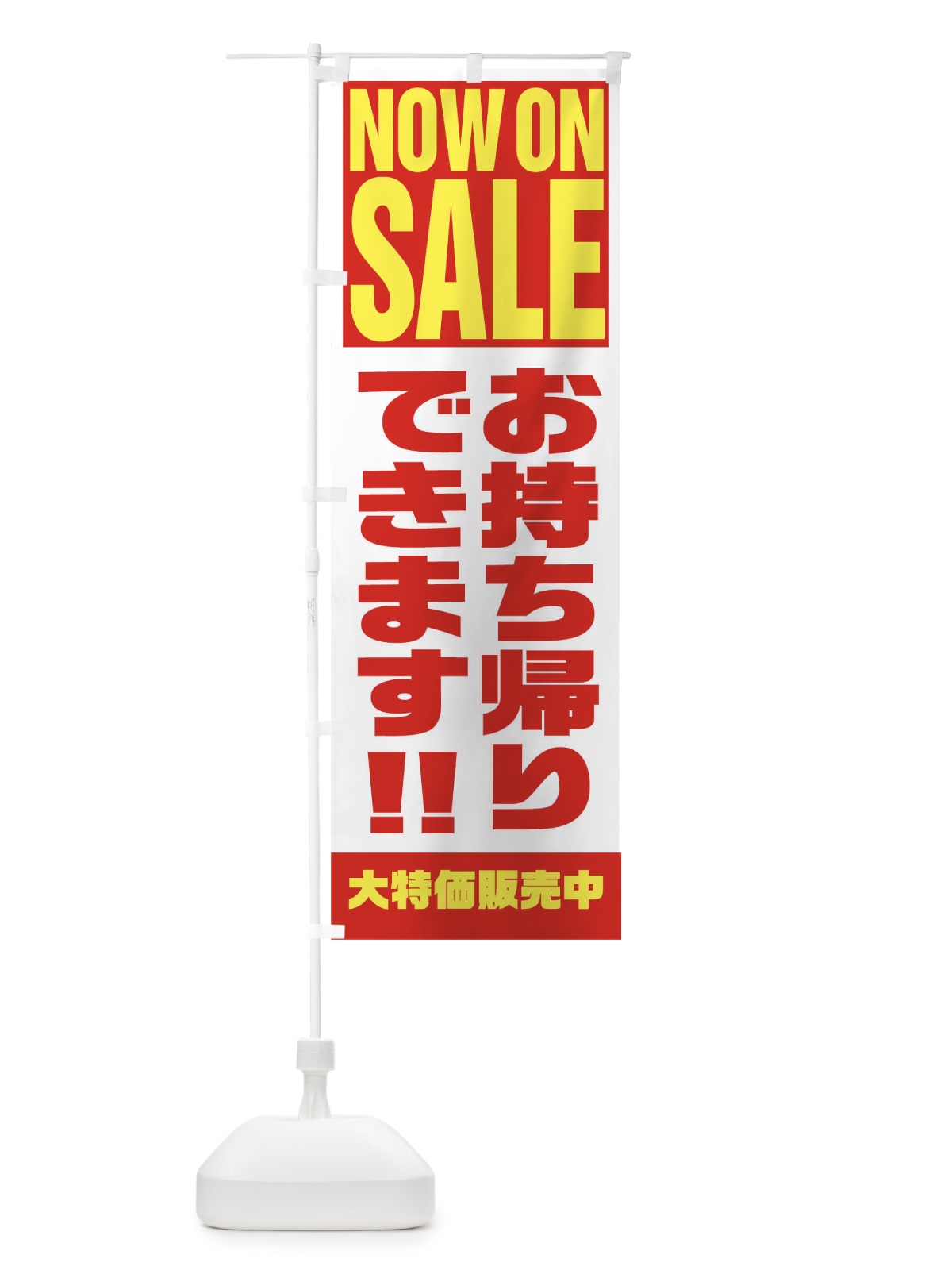 のぼり お持ち帰りできます のぼり旗 1EHH(デザイン【A】)