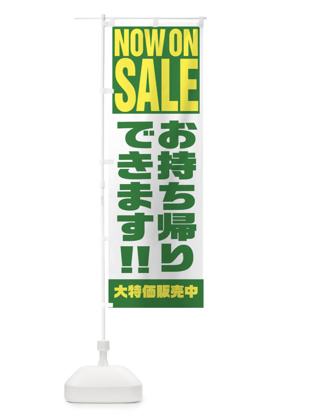 のぼり お持ち帰りできます のぼり旗 1EHH(デザイン【C】)