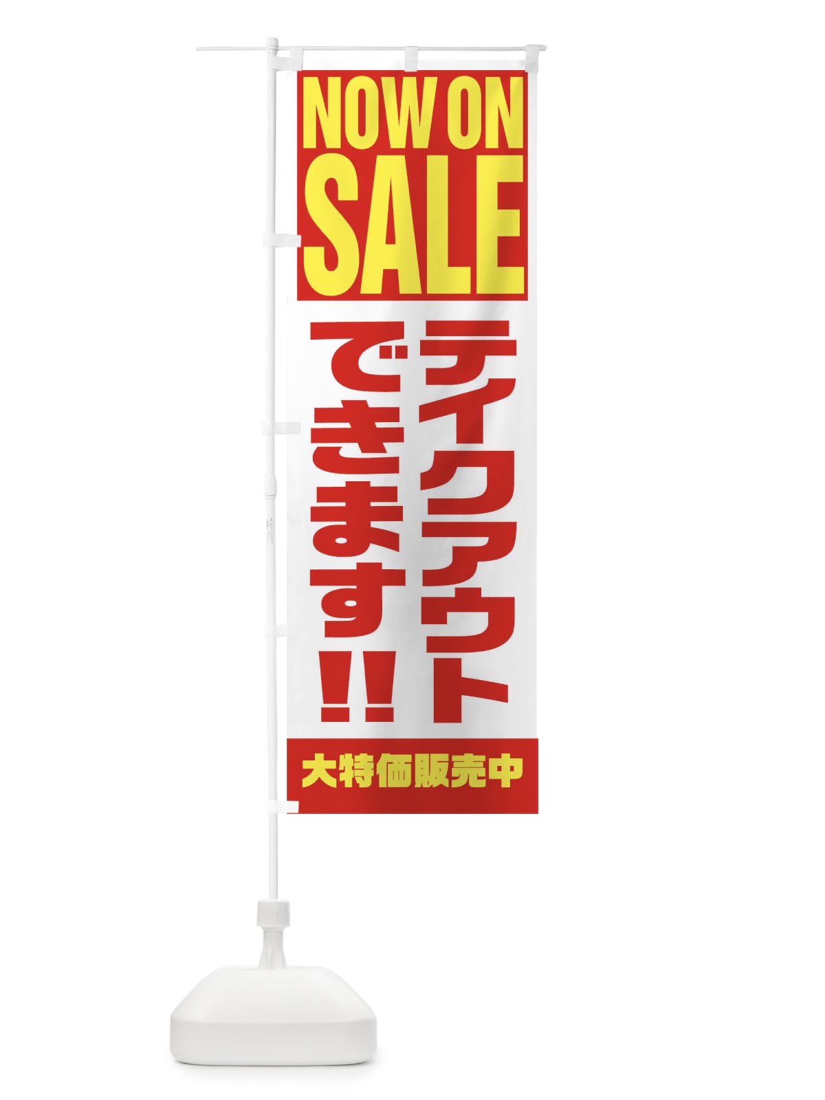 のぼり テイクアウトできます のぼり旗 1EHJ(デザイン【A】)