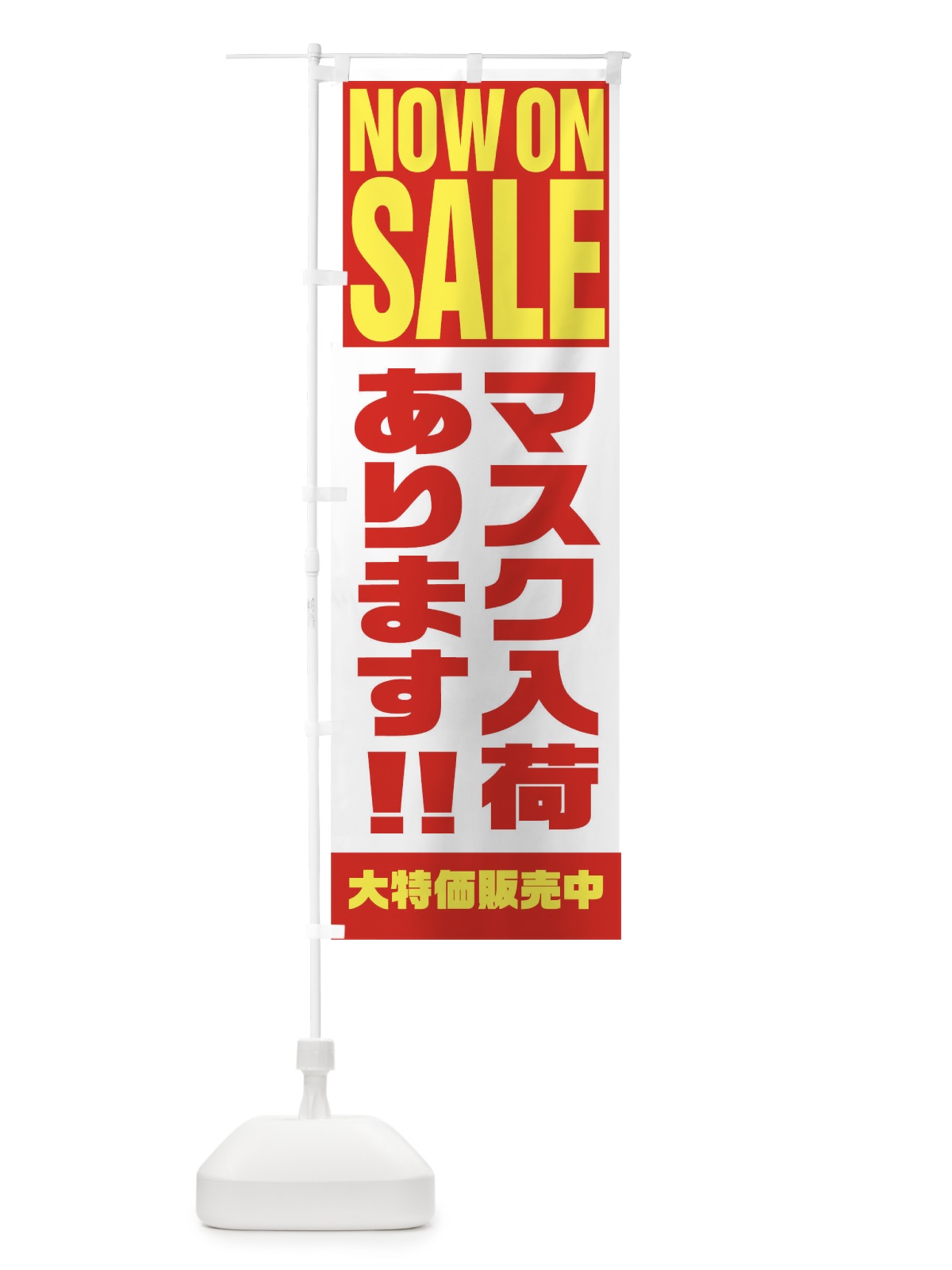 のぼり マスク入荷あります のぼり旗 1EHL(デザイン【A】)