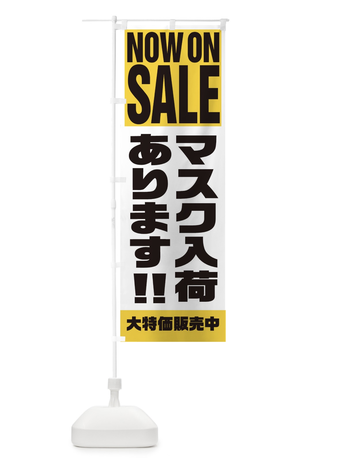 のぼり マスク入荷あります のぼり旗 1EHL(デザイン【B】)