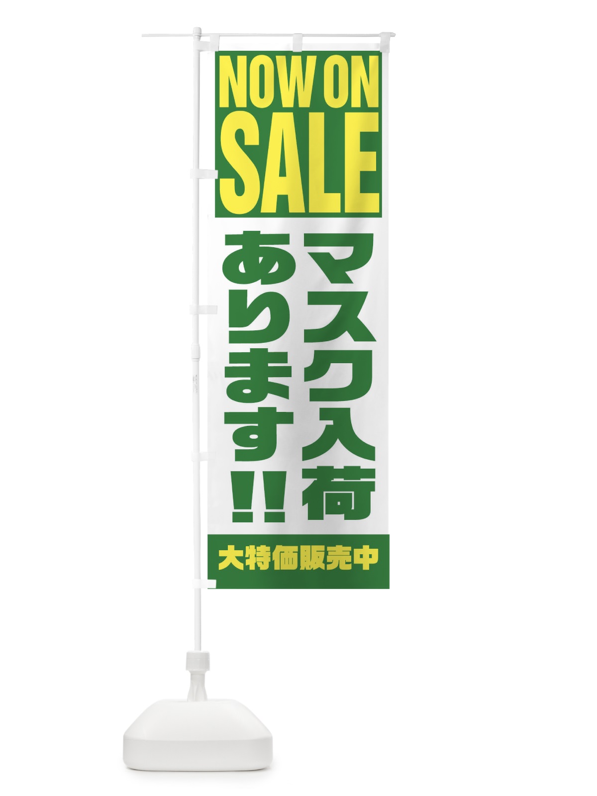 のぼり マスク入荷あります のぼり旗 1EHL(デザイン【C】)