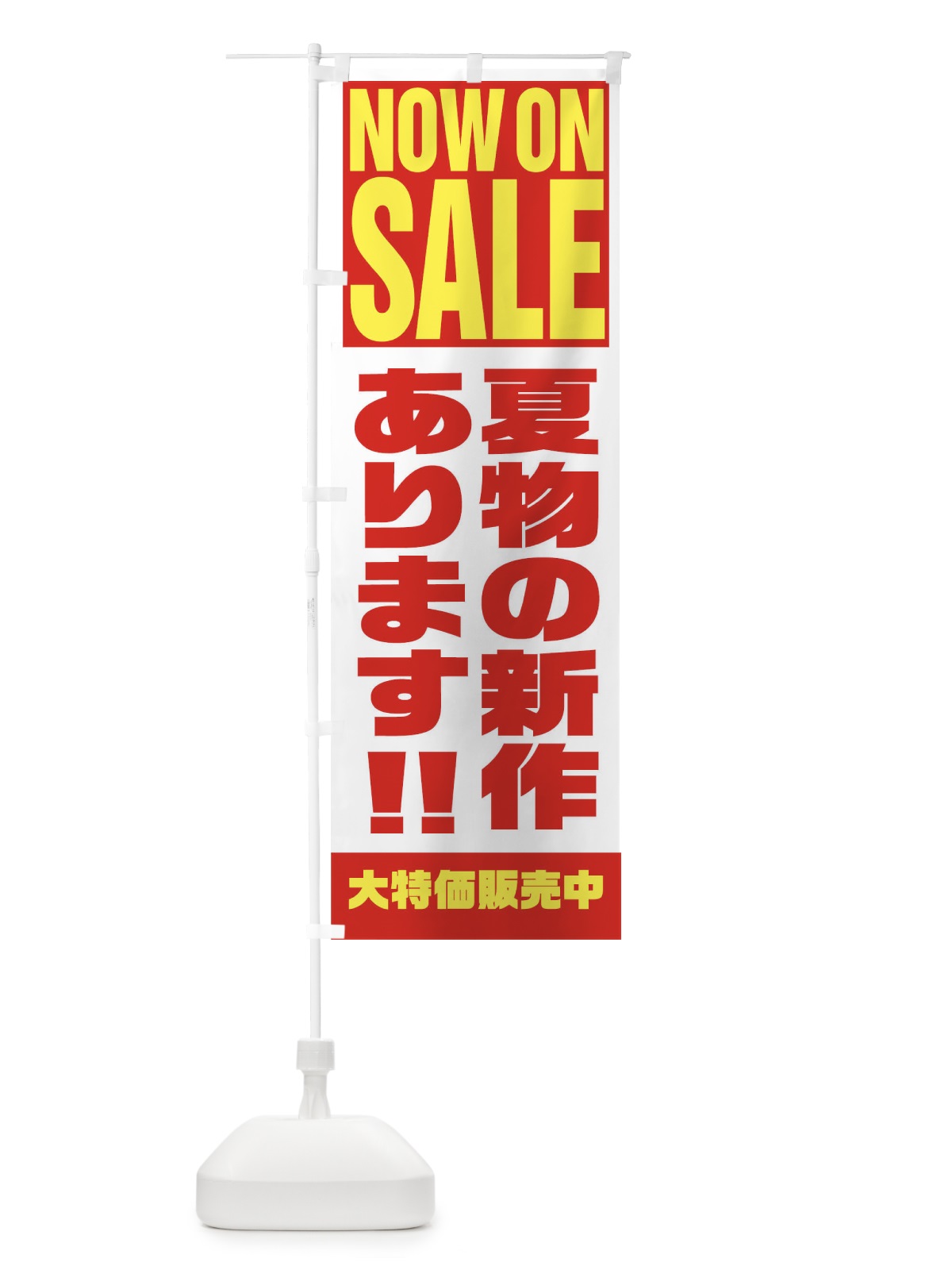 のぼり 夏物の新作あります のぼり旗 1EHP(デザイン【A】)