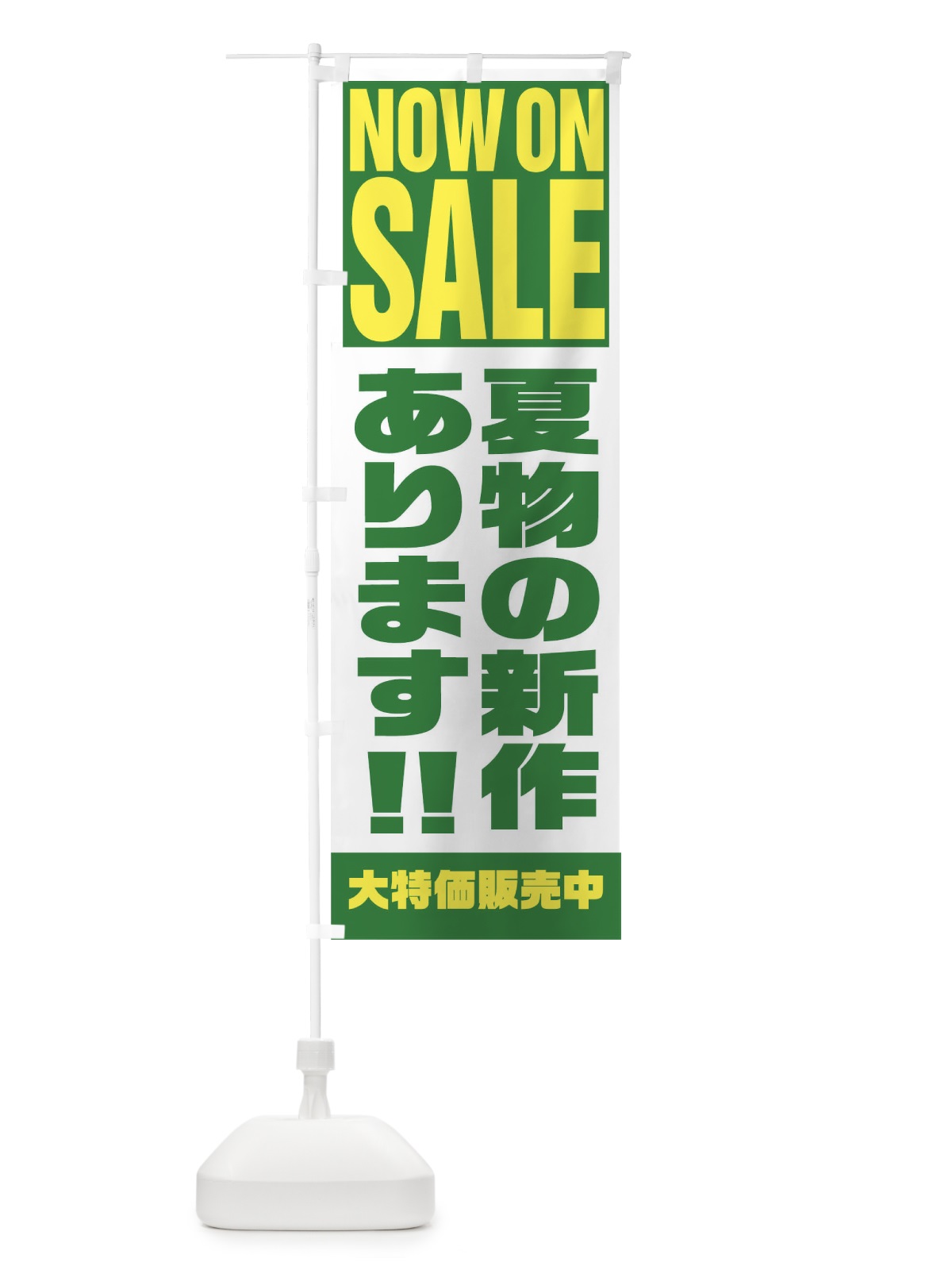 のぼり 夏物の新作あります のぼり旗 1EHP(デザイン【C】)