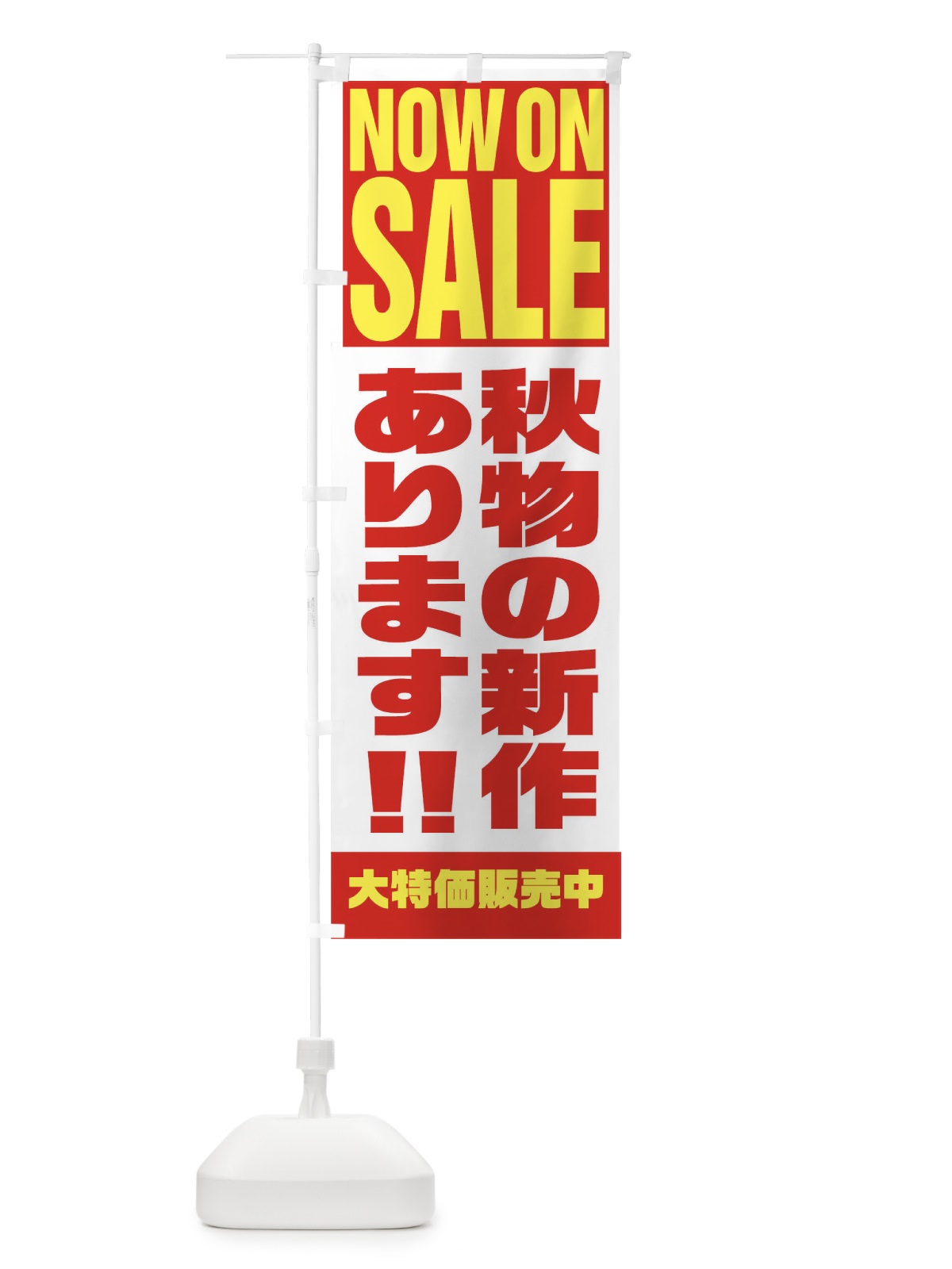 のぼり 秋物の新作あります のぼり旗 1EHR(デザイン【A】)