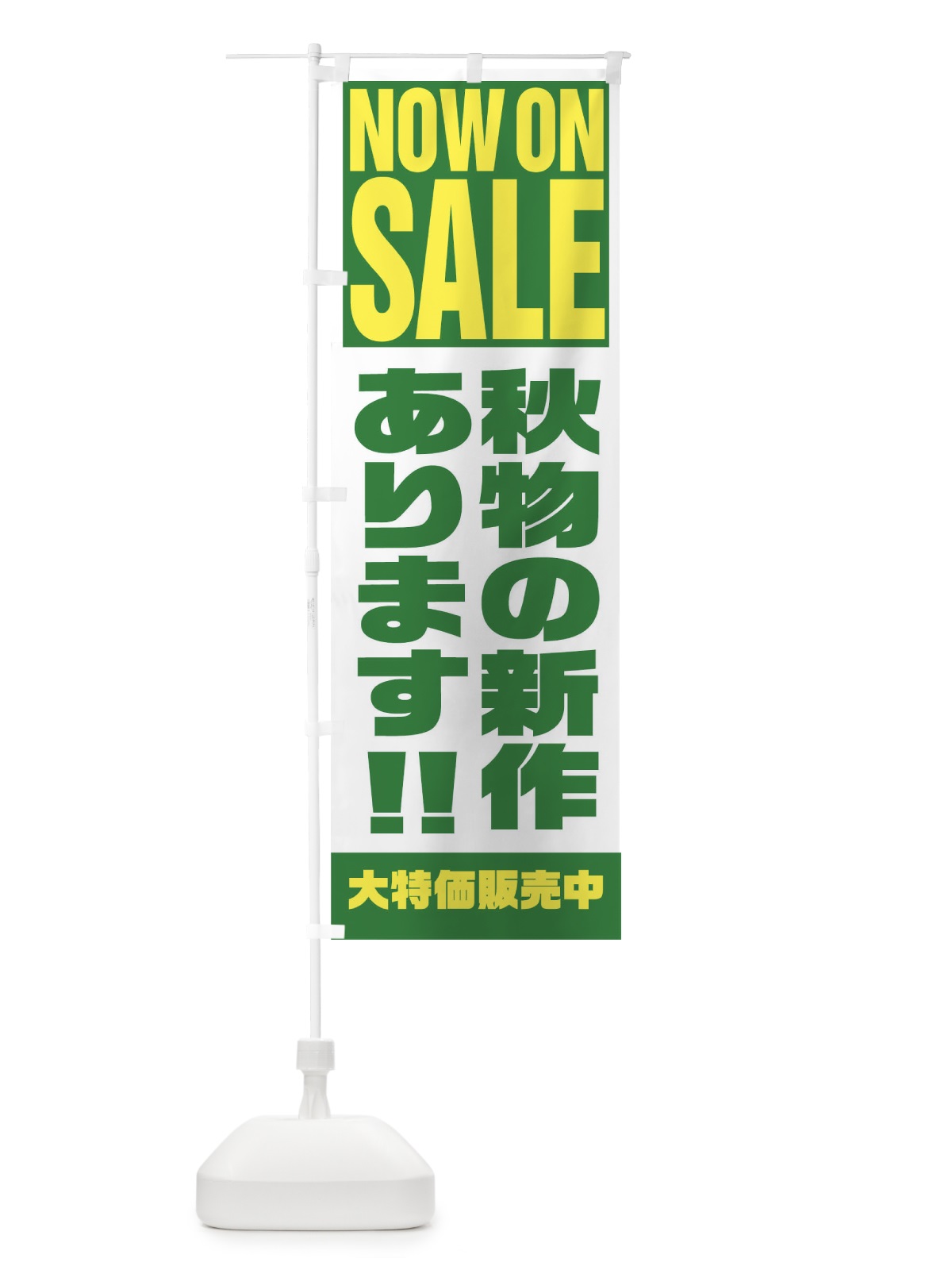 のぼり 秋物の新作あります のぼり旗 1EHR(デザイン【C】)