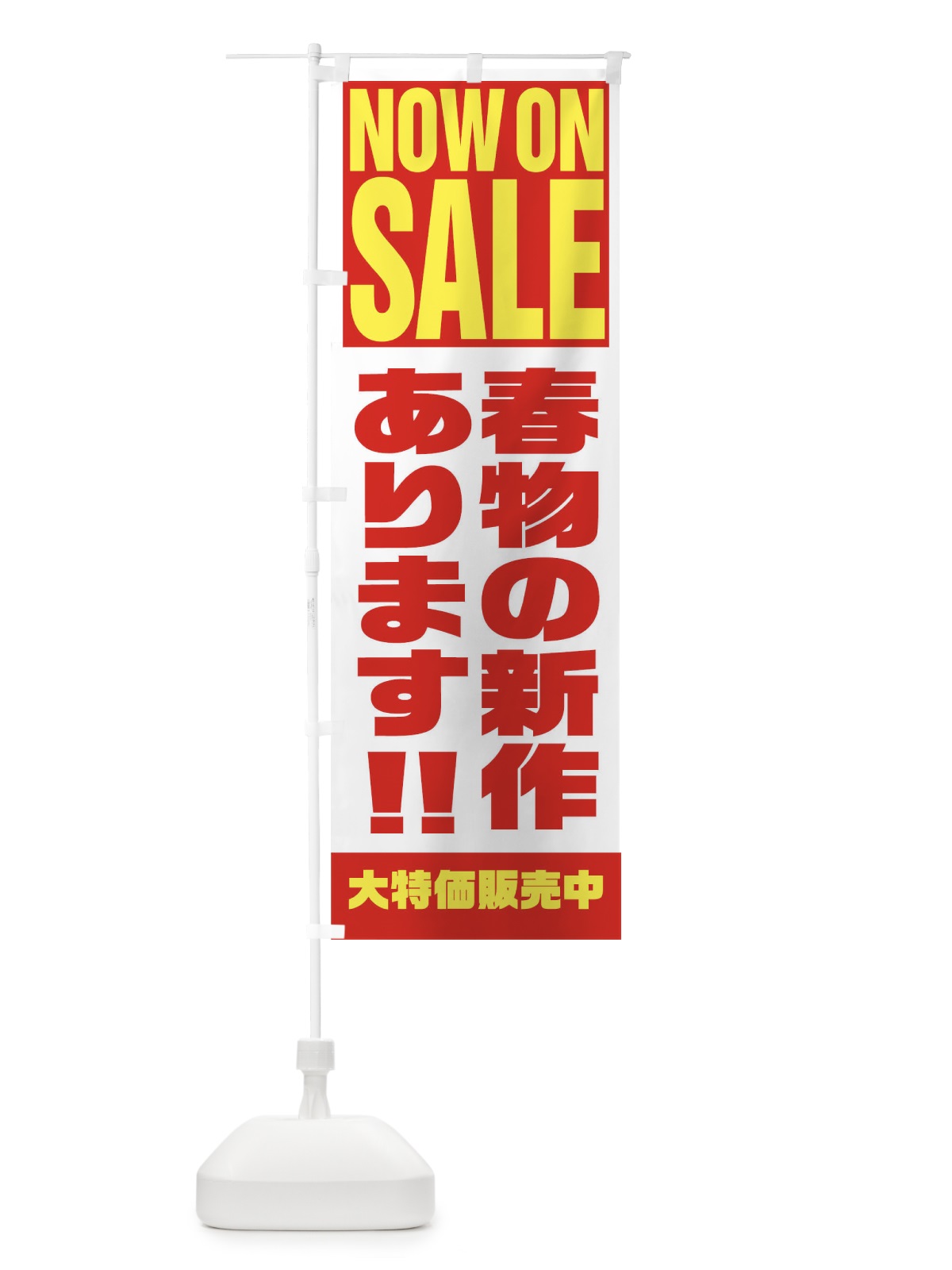 のぼり 春物の新作あります のぼり旗 1EHS(デザイン【A】)