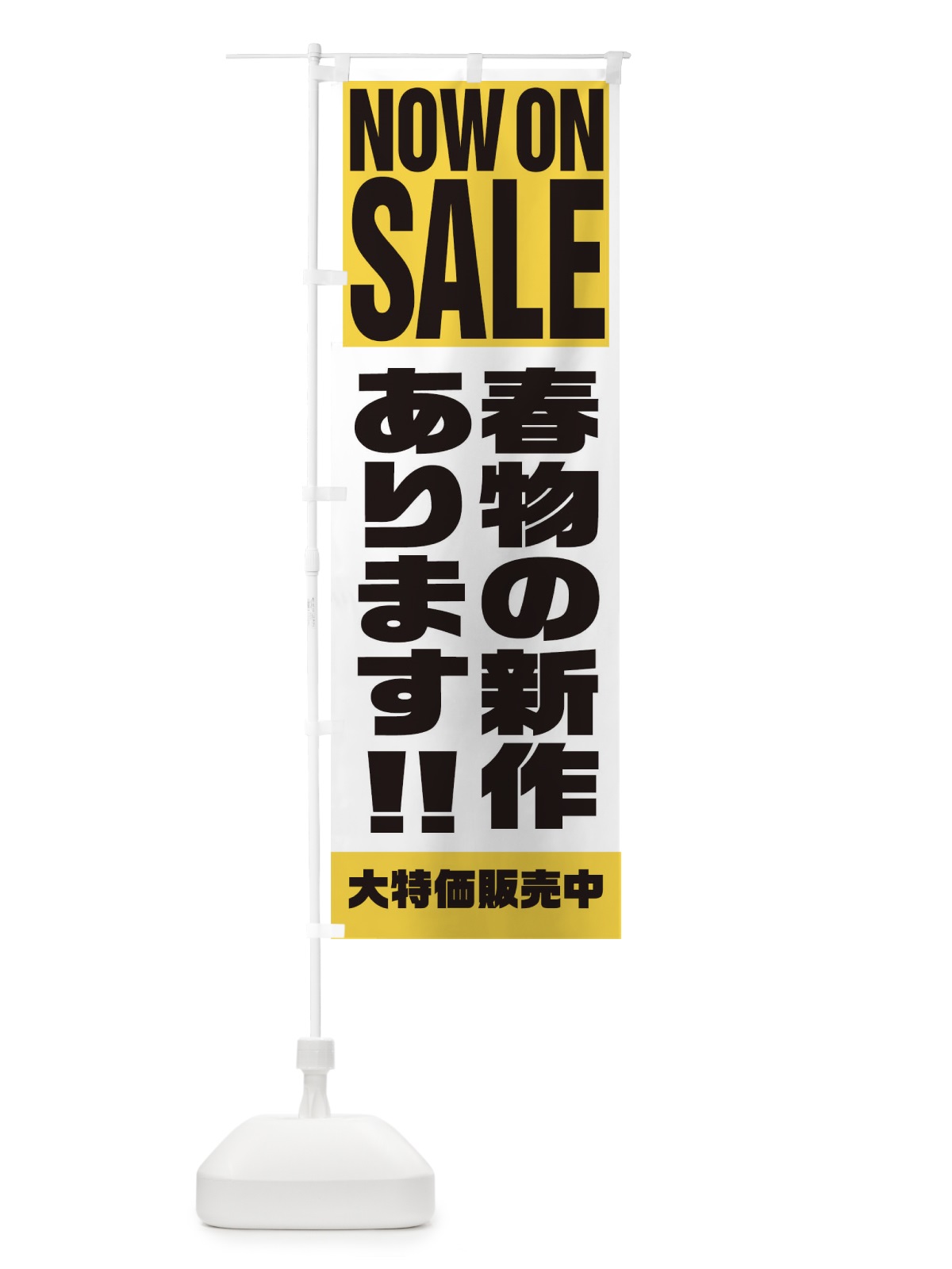のぼり 春物の新作あります のぼり旗 1EHS(デザイン【B】)