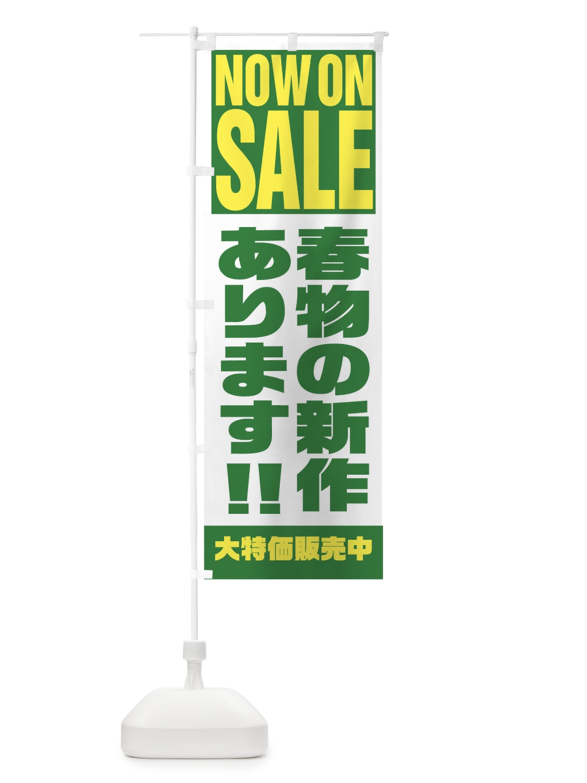のぼり 春物の新作あります のぼり旗 1EHS(デザイン【C】)