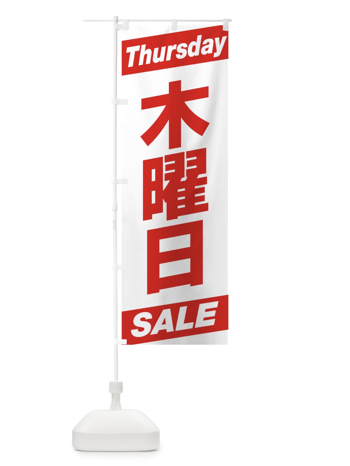 のぼり 木曜日 のぼり旗 1EHT(デザイン【A】)