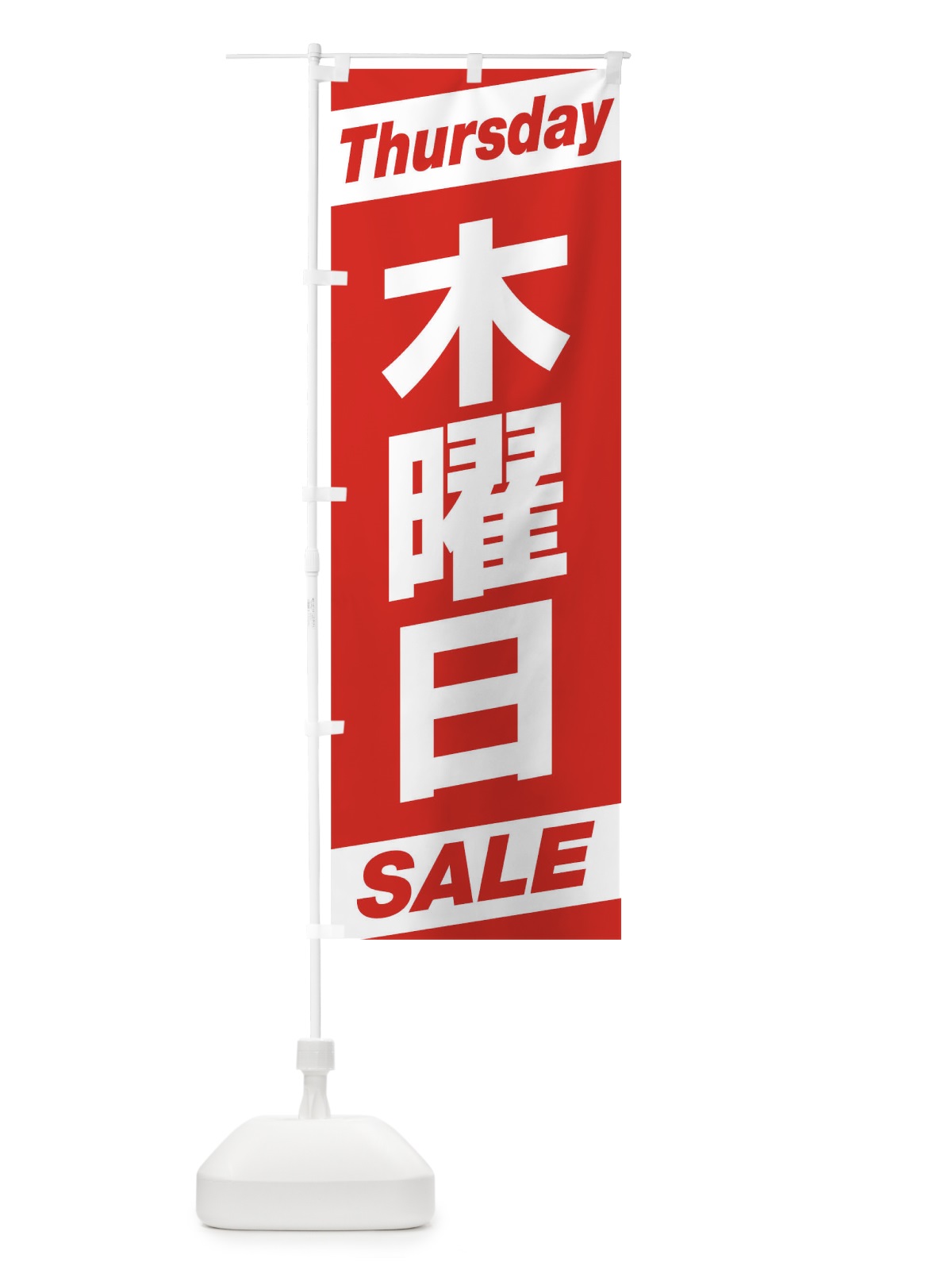 のぼり 木曜日 のぼり旗 1EHT(デザイン【B】)