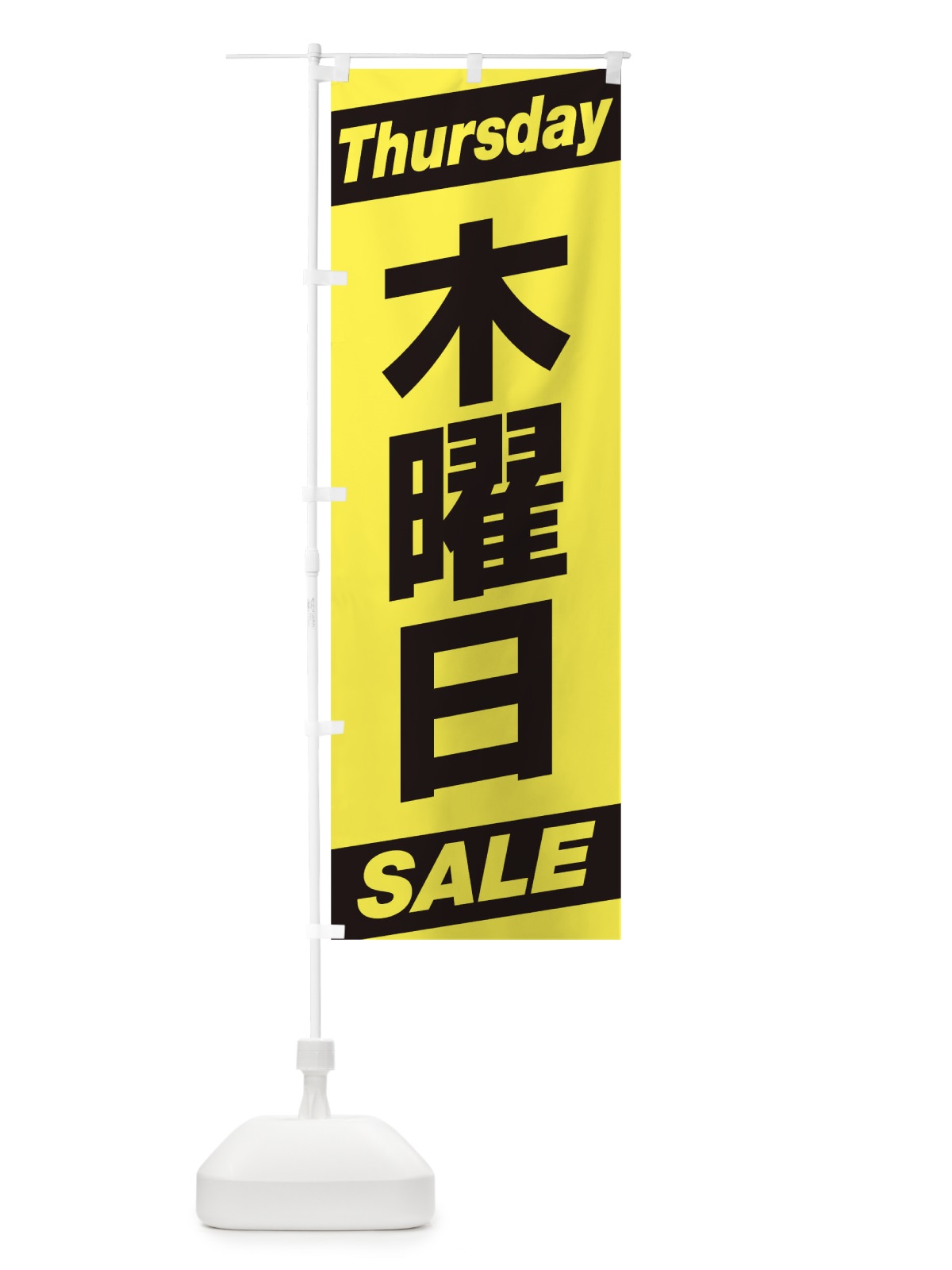のぼり 木曜日 のぼり旗 1EHT(デザイン【C】)