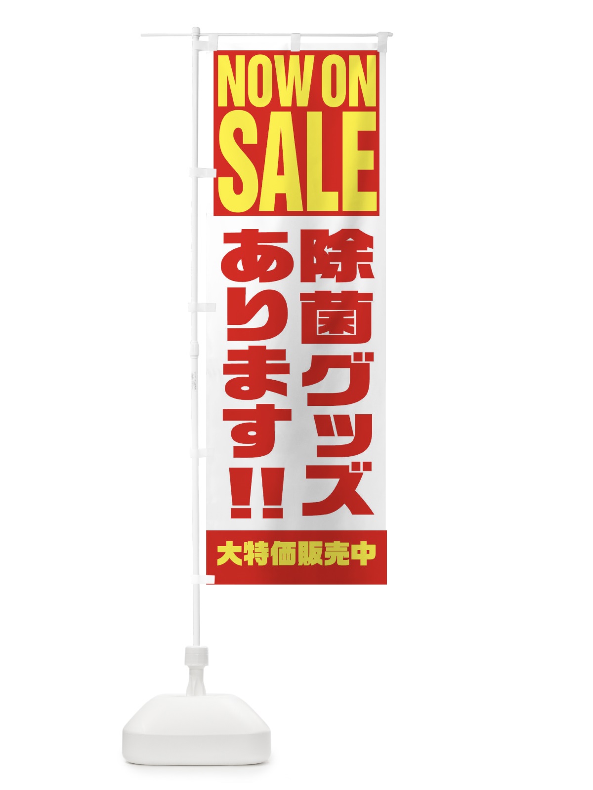 のぼり 除菌グッズあります のぼり旗 1EHU(デザイン【A】)