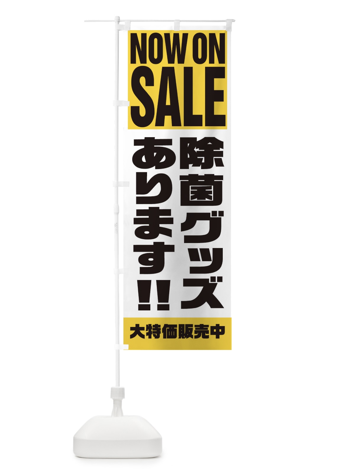 のぼり 除菌グッズあります のぼり旗 1EHU(デザイン【B】)